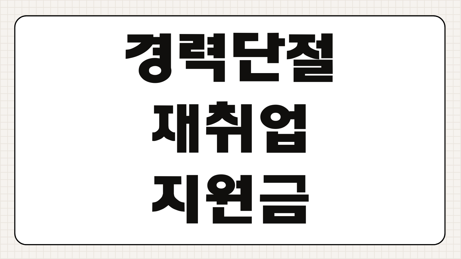 경력단절 재취업 지원금 신청방법 조건 교육 연계