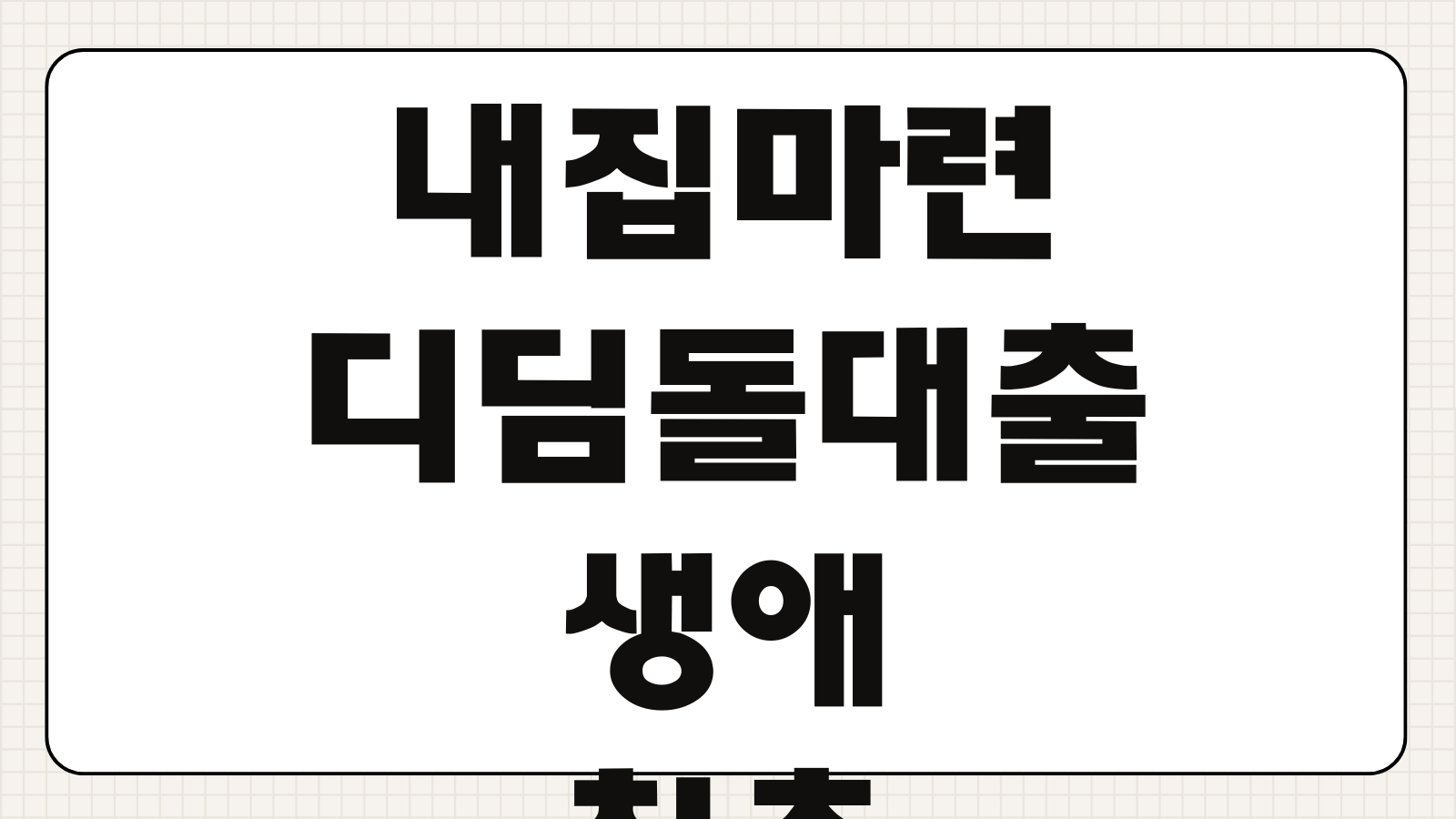 내집마련 디딤돌대출 생애최초 금리우대 자산기준 대출실행 서류준비