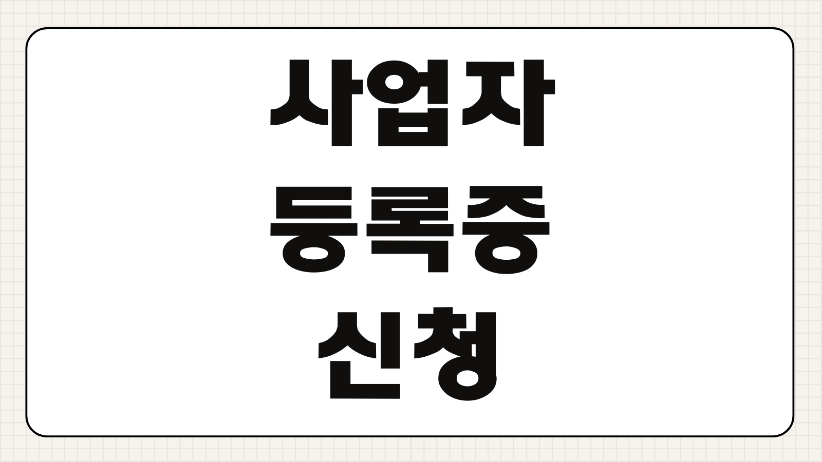 사업자등록증 신청 및 발급 하는 방법 및 기간 준비물 업종코드 선택 홈택스 신청순서