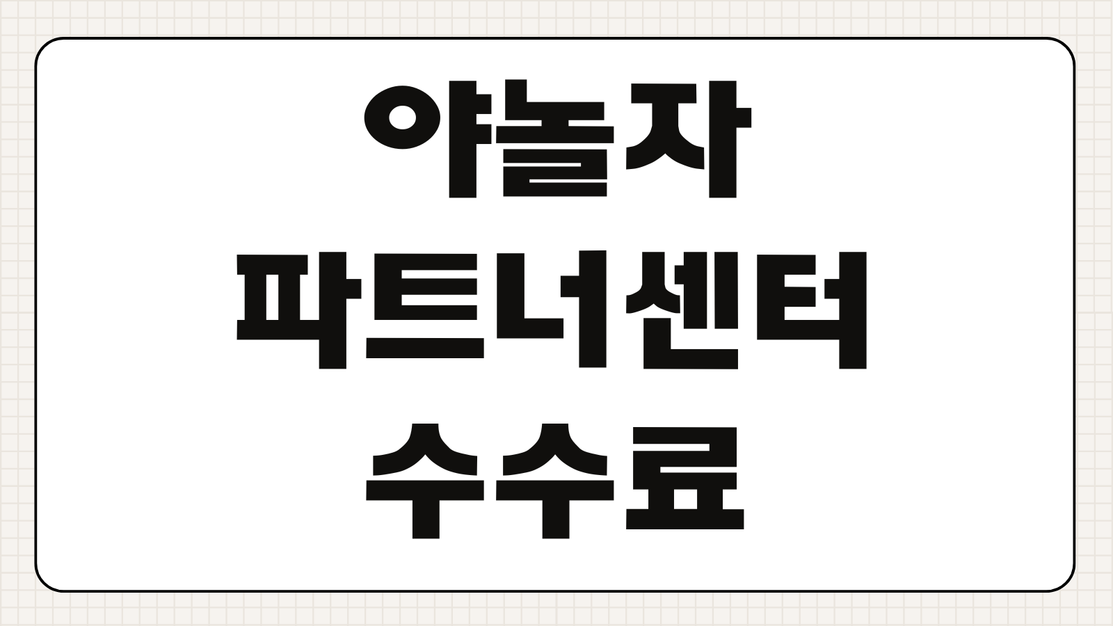 야놀자 파트너센터 로그인 사장님사이트 가입 수수료 정산 방법