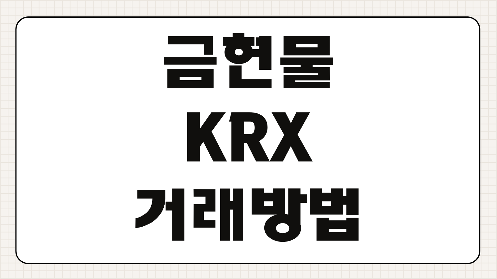 금현물 KRX 거래방법 수수료 세금 실물 인출 보관 비용 비교 총정리