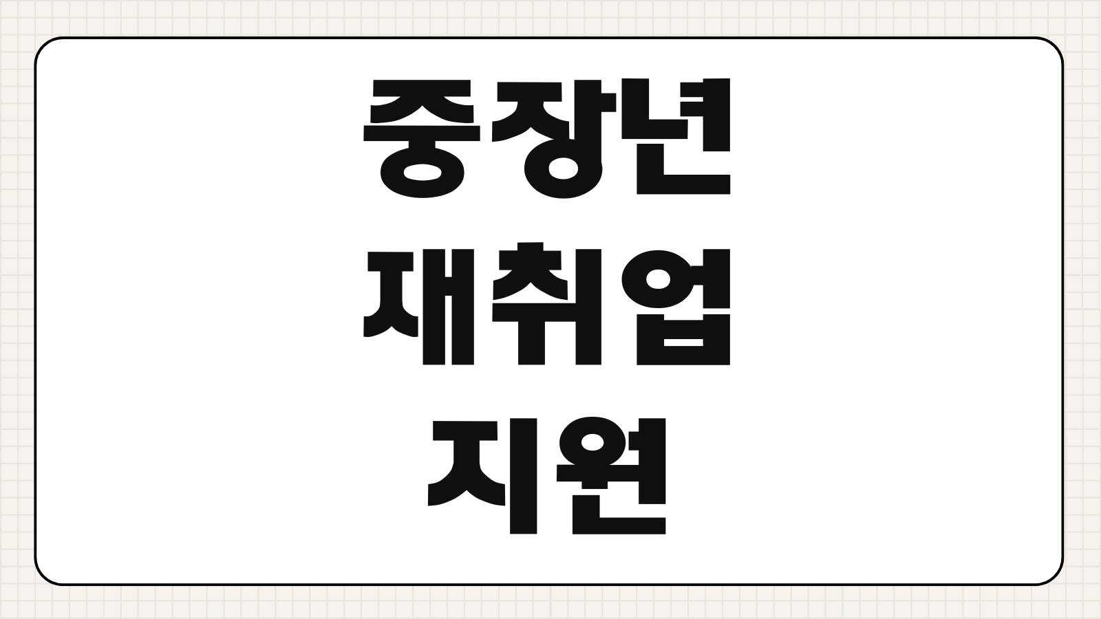 중장년 재취업 지원 신청방법 조건 직종 교육 연계