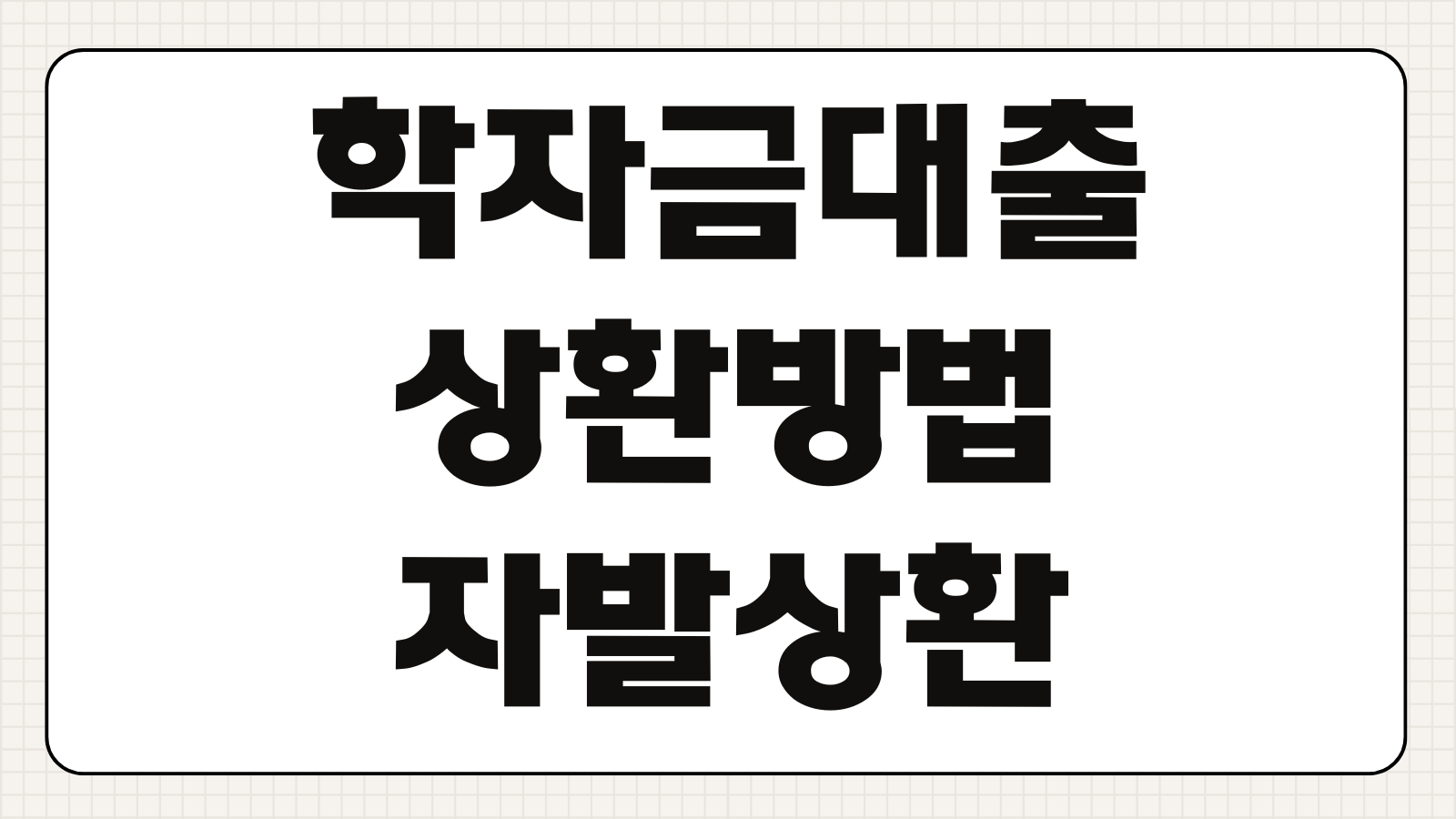 학자금대출 상환방법 자발상환 의무상환 유예신청 기준소득 상환기간