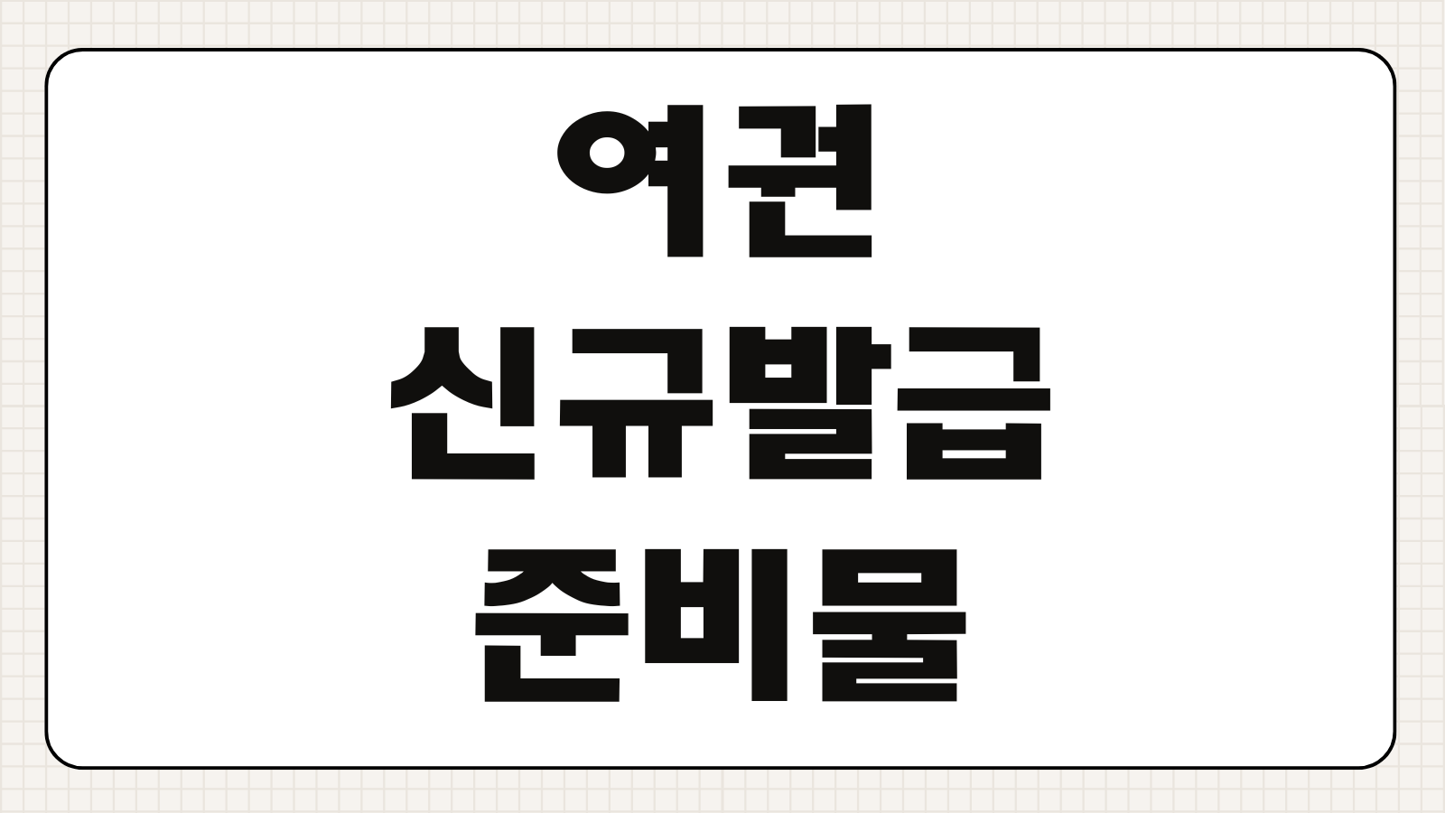 여권 신규 발급 시 필요한 준비물 및 갱신 방법 사진규격 수수료 발급기간 총정리