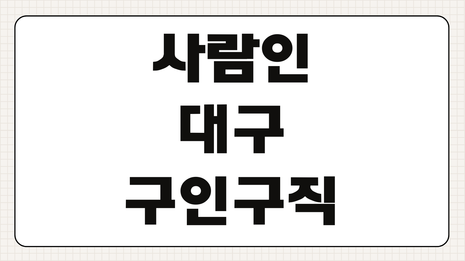 사람인 대구 구인구직 중견기업 채용공고 이력서 등록방법
