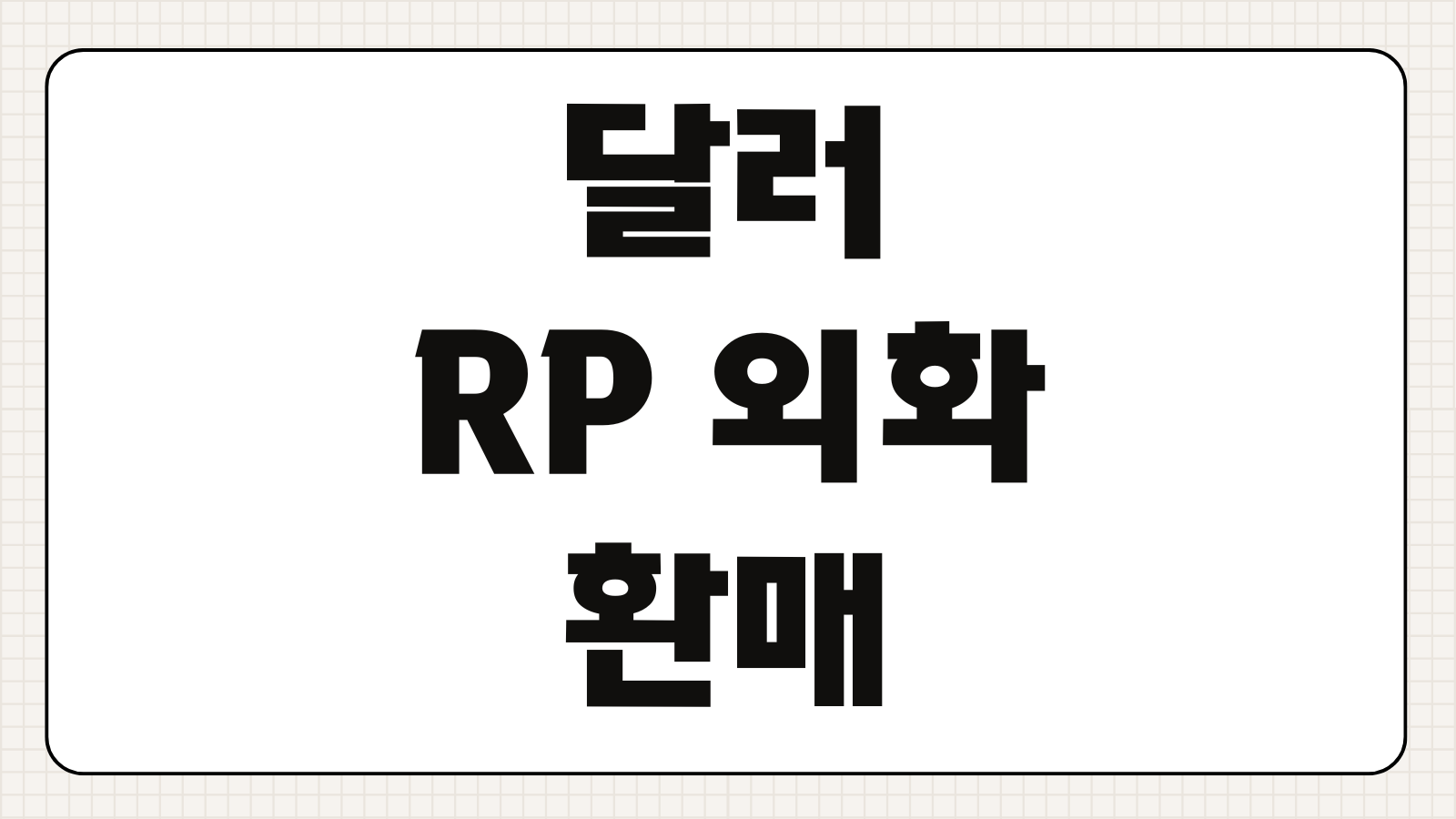 달러 RP 외화 환매조건부채권 금리 투자방법 세금 증권사별 비교 총정리