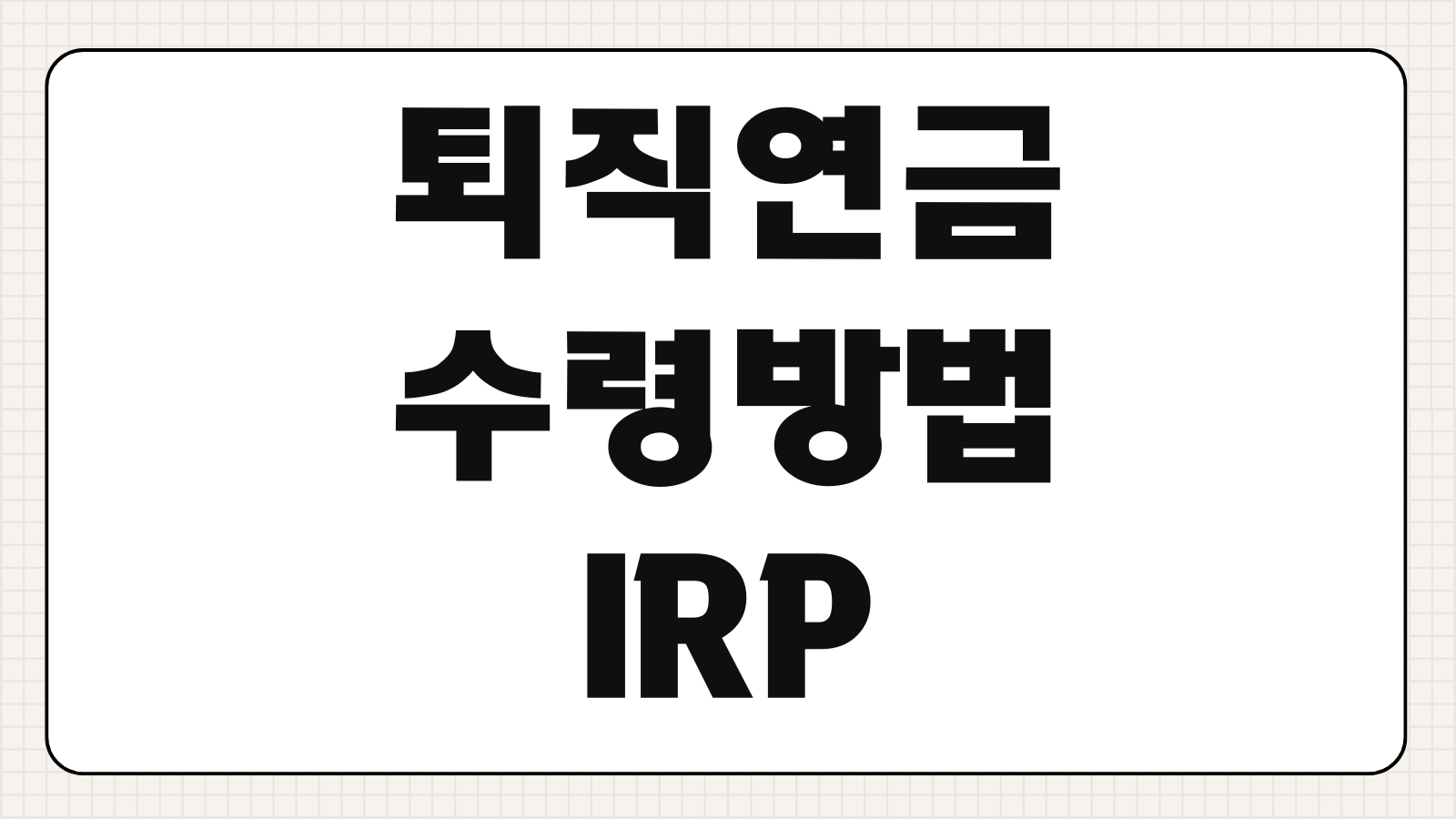 퇴직연금 수령방법 IRP 이전 세금 절감 일시금 분할