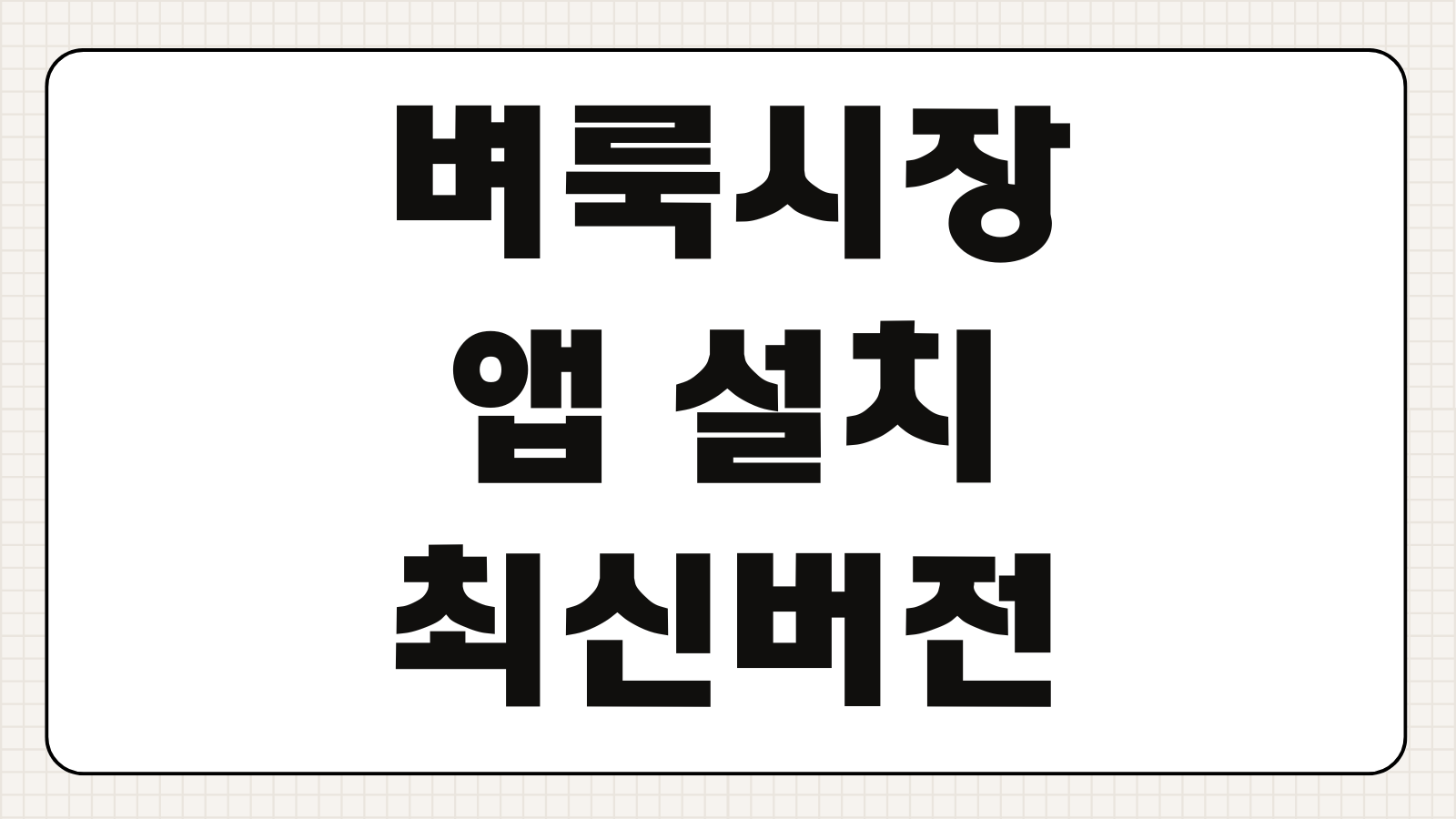 벼룩시장 앱 설치 최신버전 지역설정 구인구직 활용팁 알림설정