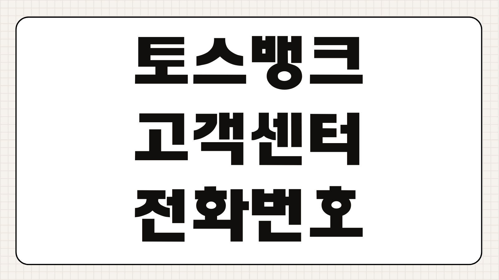 토스뱅크 고객센터 전화번호 24시간 상담원 연결 분실신고
