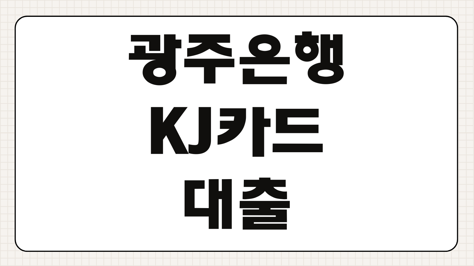 광주은행 KJ카드 대출 조건 한도 금리 신청방법 서류 승인 총정리