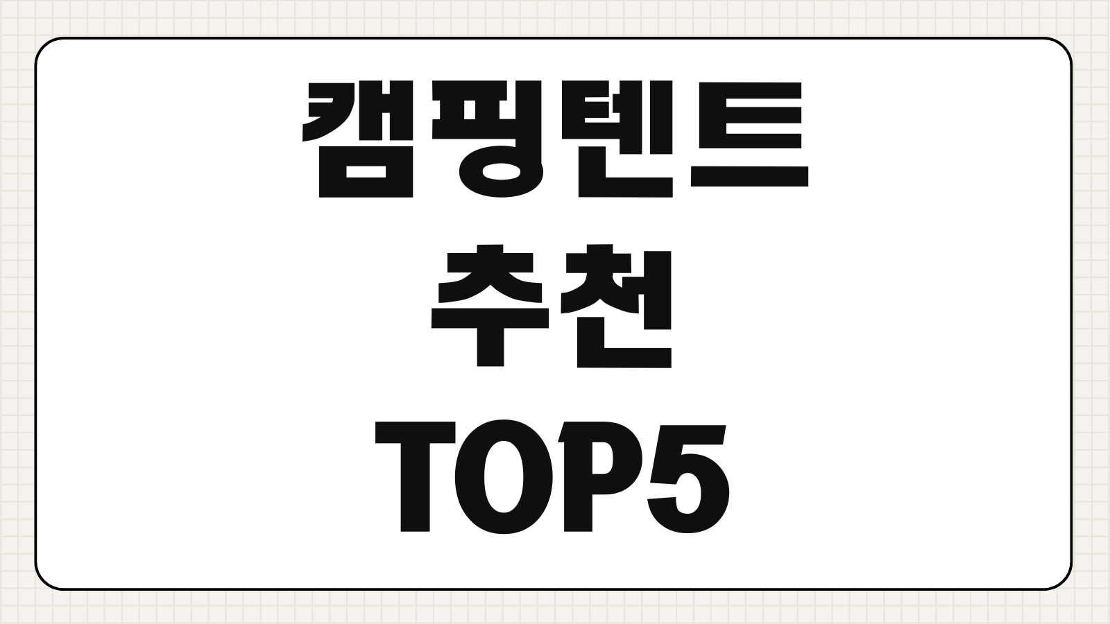 캠핑 텐트 추천 TOP5 인원수별 무게 가격 브랜드 비교