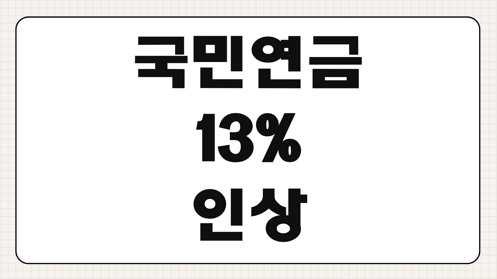 국민연금 13% 인상 시 예상수령액 얼마 인가요 받을수 있는 나이 연령대