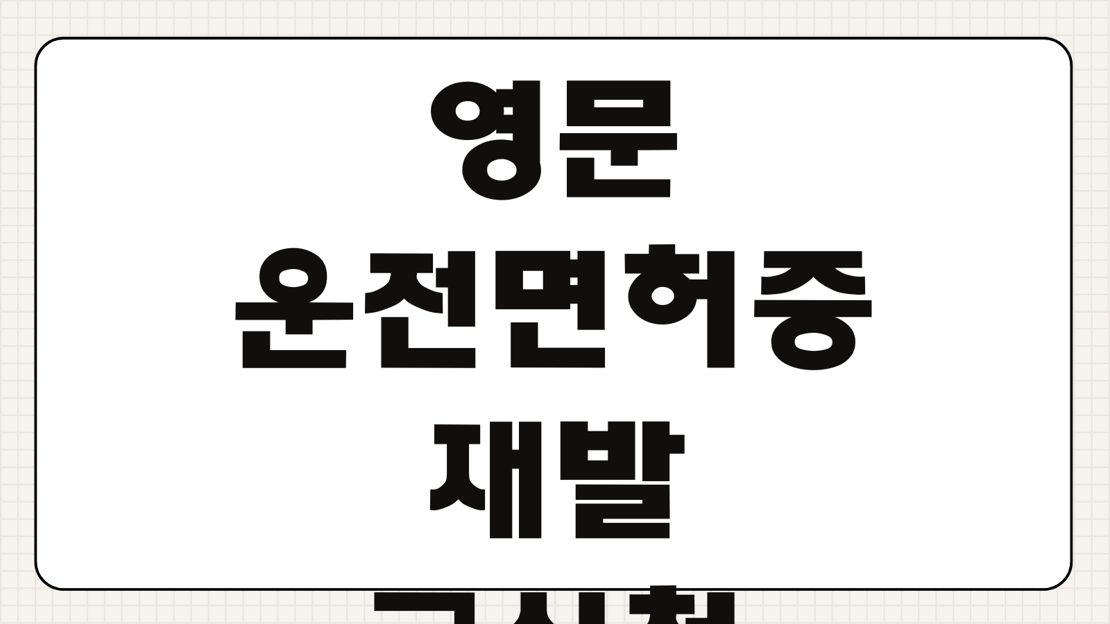 영문 운전면허증 온라인 재발급 신청 및 조회 방법 사용국가 사진변경 수령절차 정리
