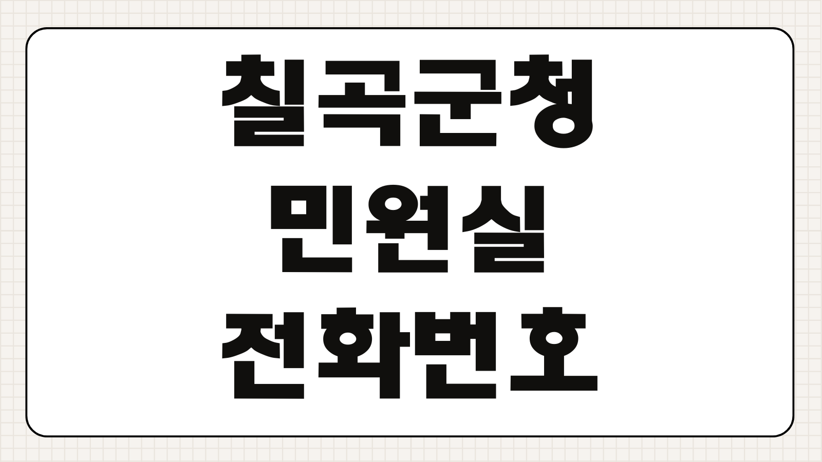 칠곡군청 민원실 전화번호 주차 운영시간 홈페이지 바로가기