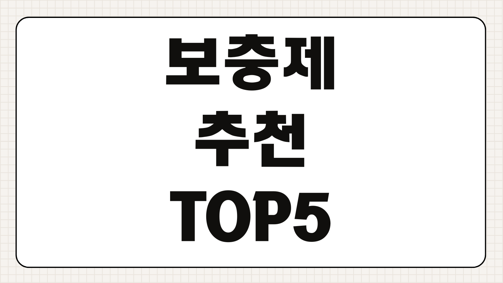 프로틴 보충제 추천 TOP5 성분 맛 가격 브랜드 흡수율 비교