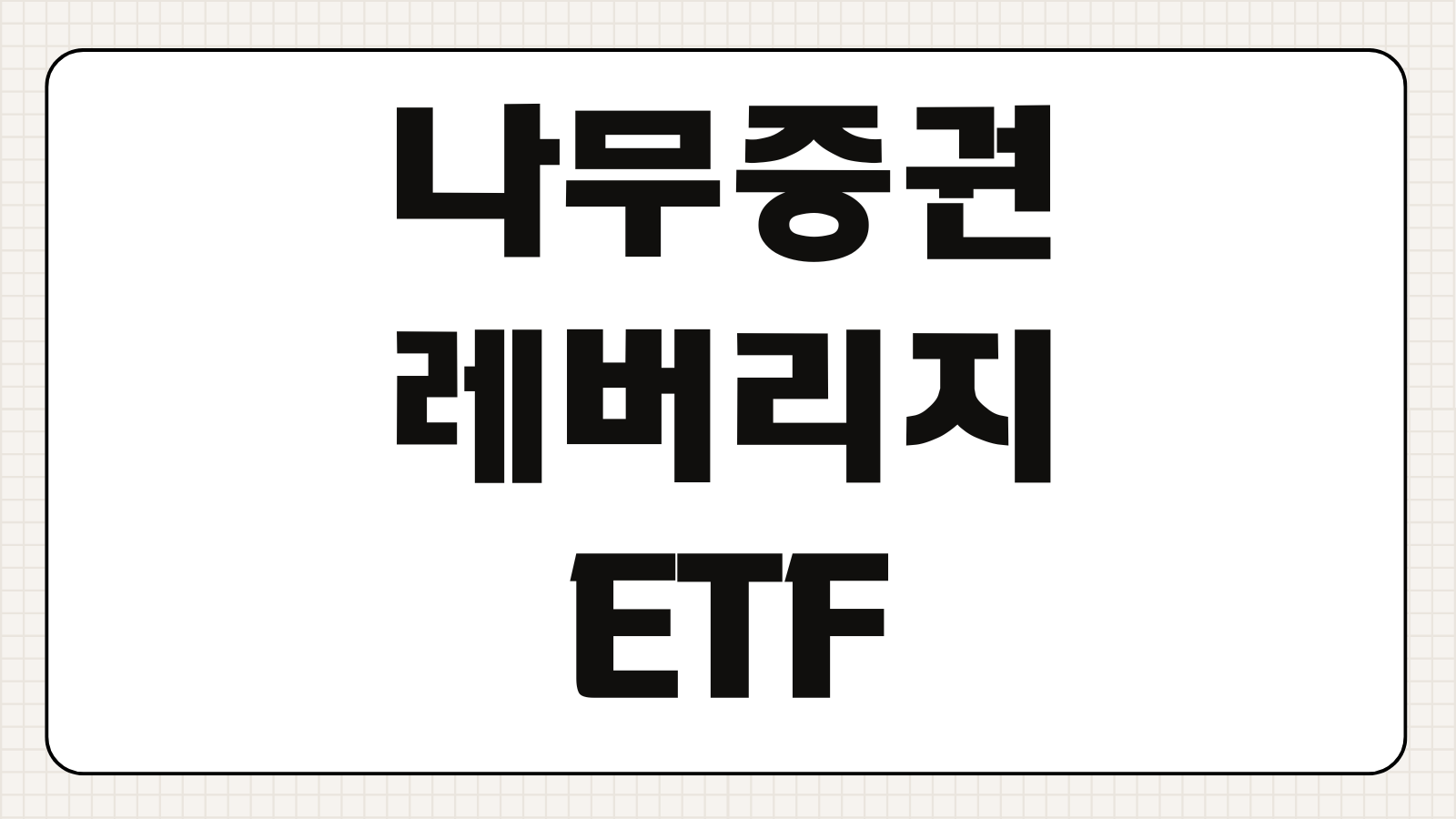 나무증권 레버리지 ETF 교육 등록 예탁금조건 거래제한 해제 투자위험