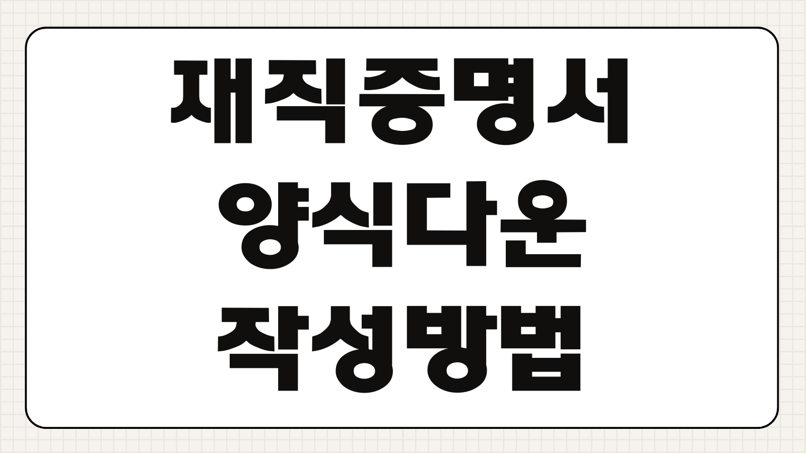 재직증명서 HWP 양식 다운로드 및 작성하는 방법 회사제출 대출용 항목별 작성팁