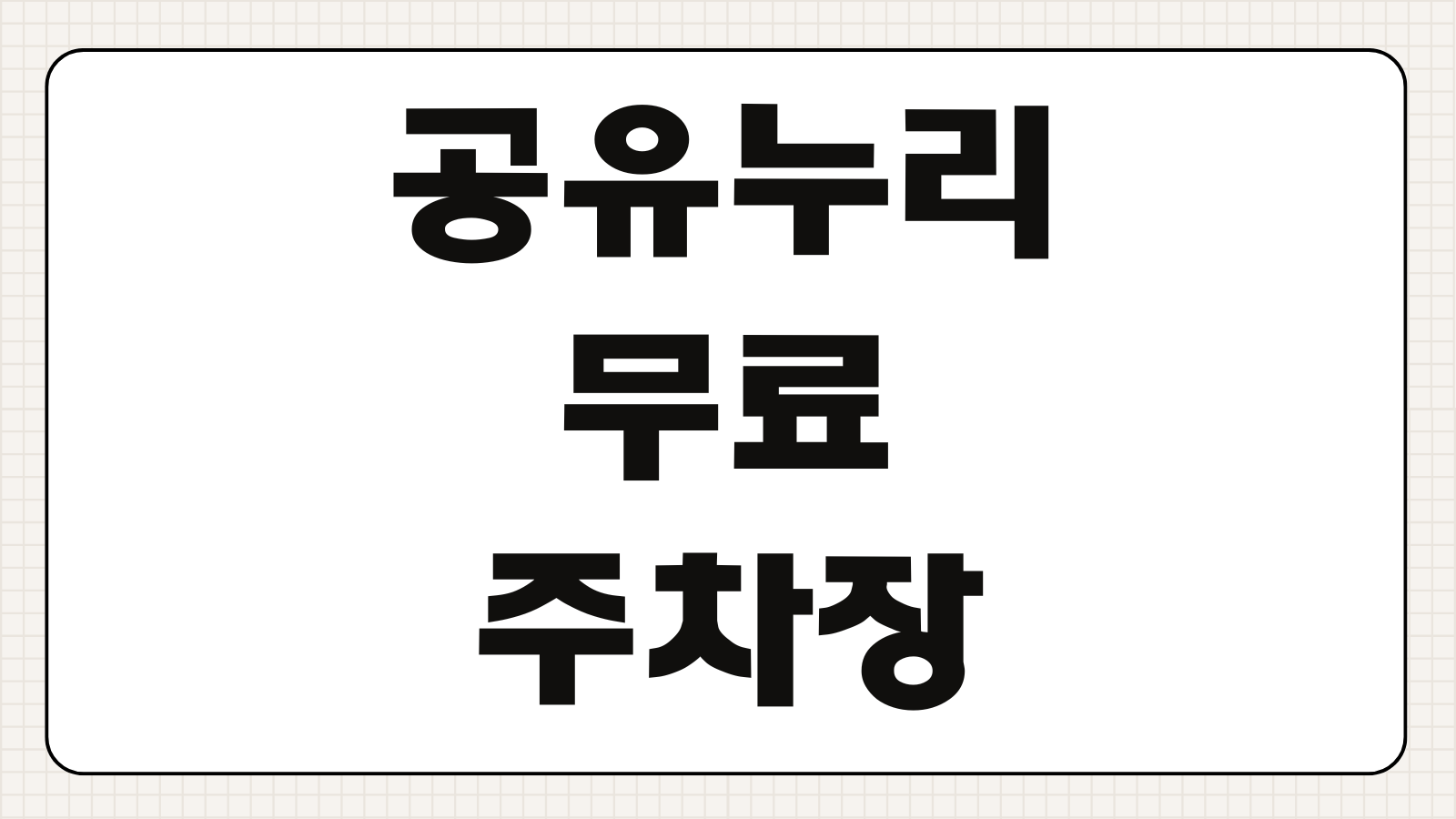 공유누리 무료 주차장 회의실 공공시설 예약 방법 총정리