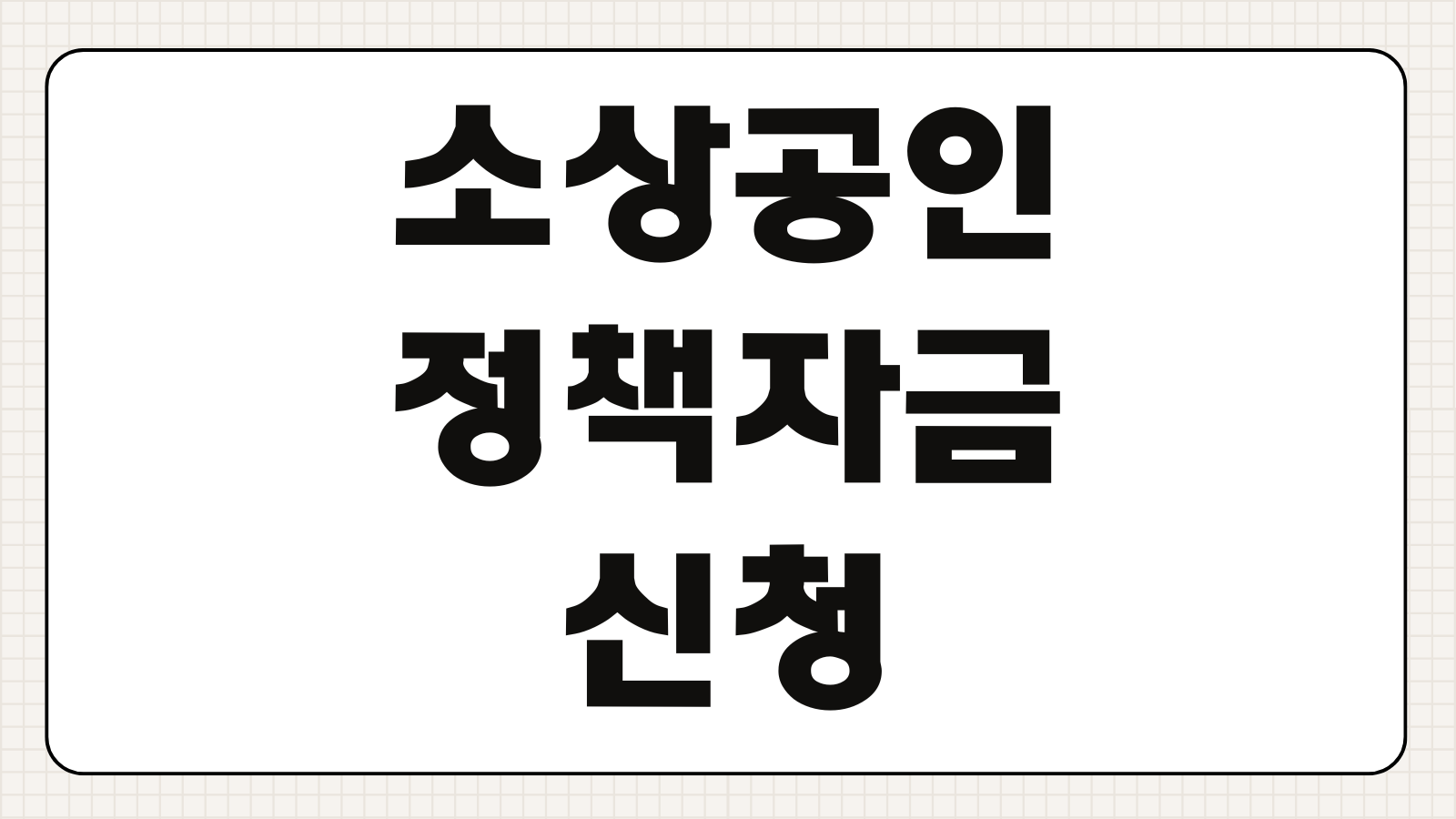 소상공인 정책자금 신청방법 조건 한도 금리 서류 부결 이유 총정리