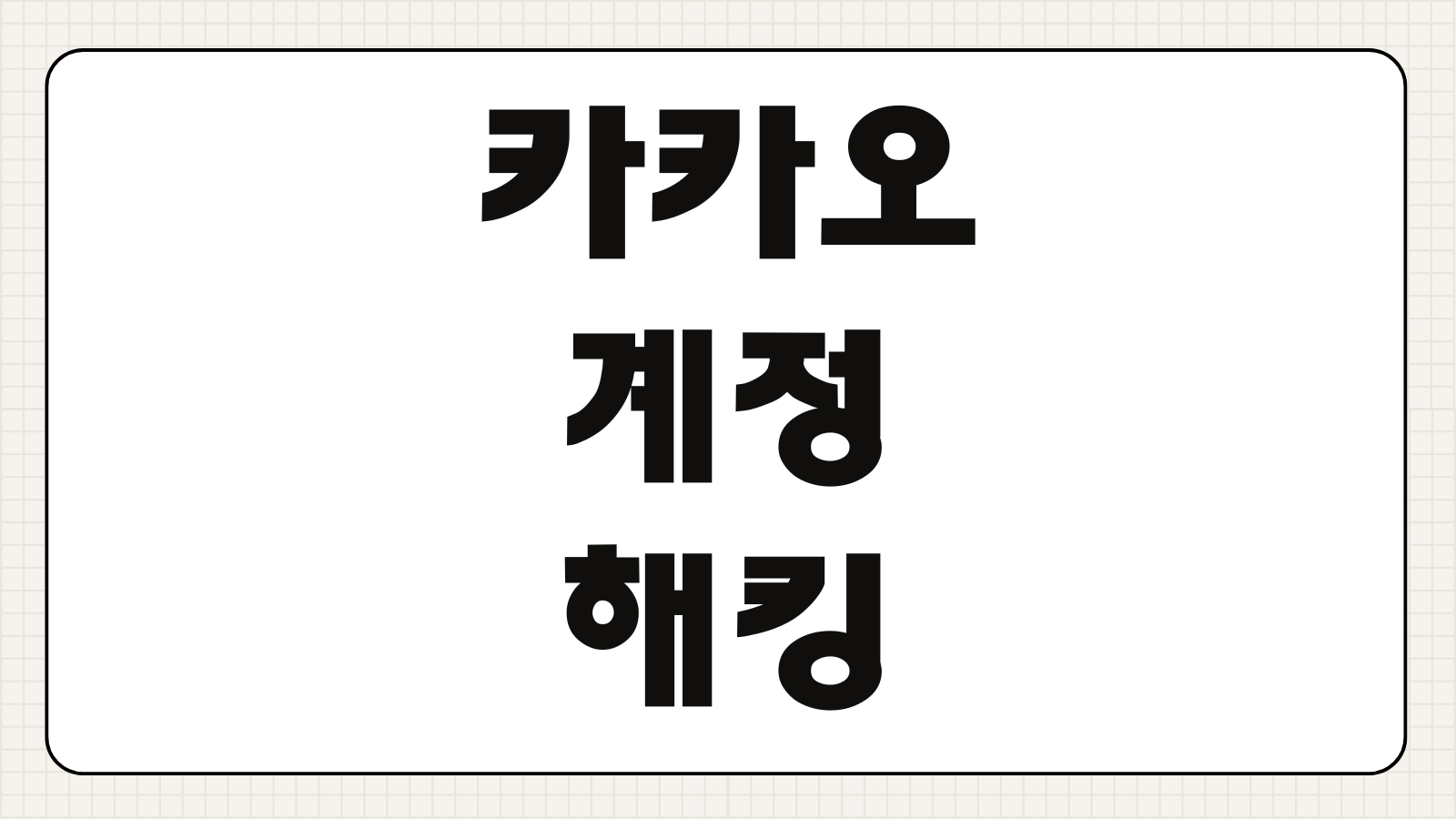 카카오계정 해킹당했을때 대처방법 신고절차 복구 방법