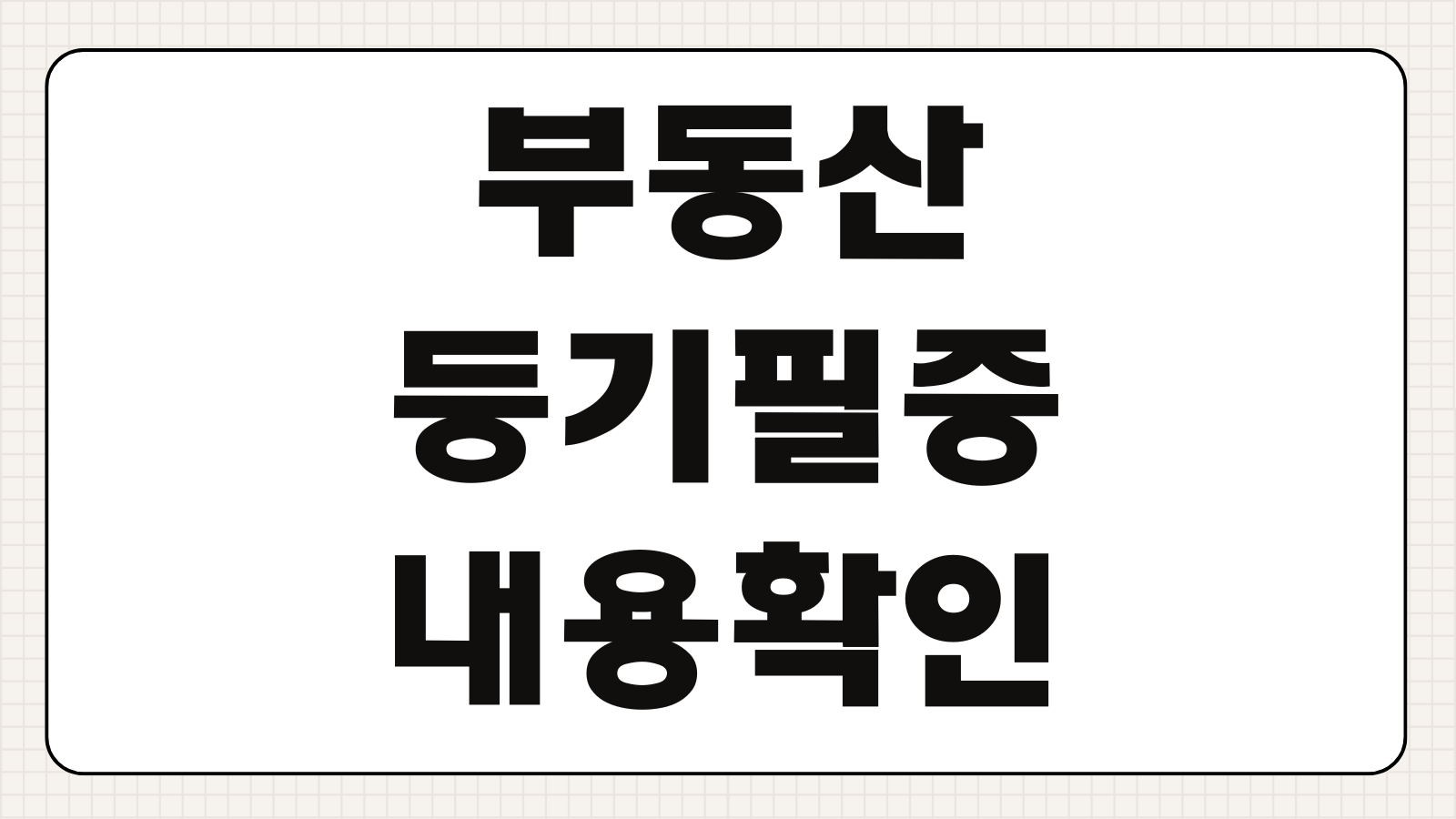 부동산 등기필증 권리증 내용 확인 방법 및 인터넷 발급 분실 시 대처법 확인서면 안내