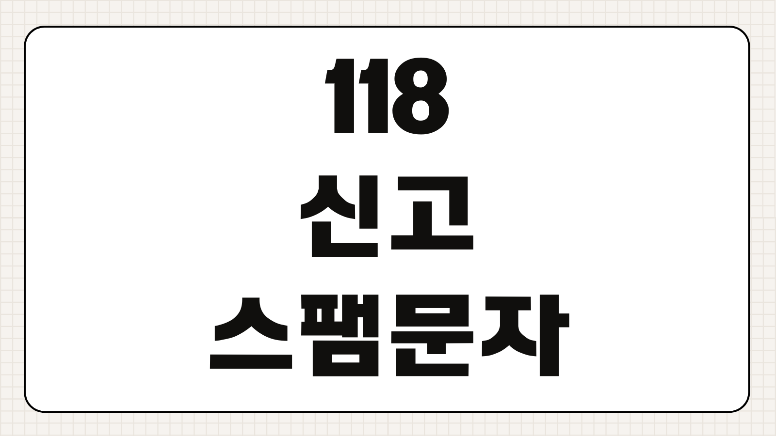 118 신고 스팸문자 보이스피싱 신고방법 피해 예방 5분 해결
