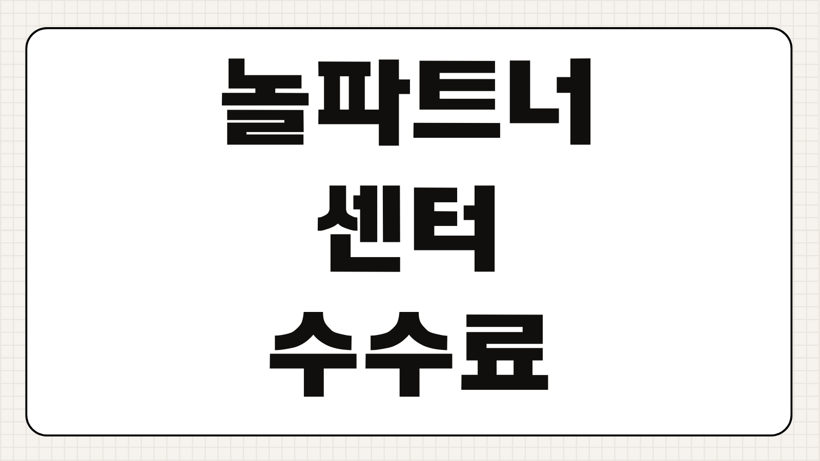 놀파트너센터 로그인 야놀자 사장님사이트 입점 수수료 정산 방법