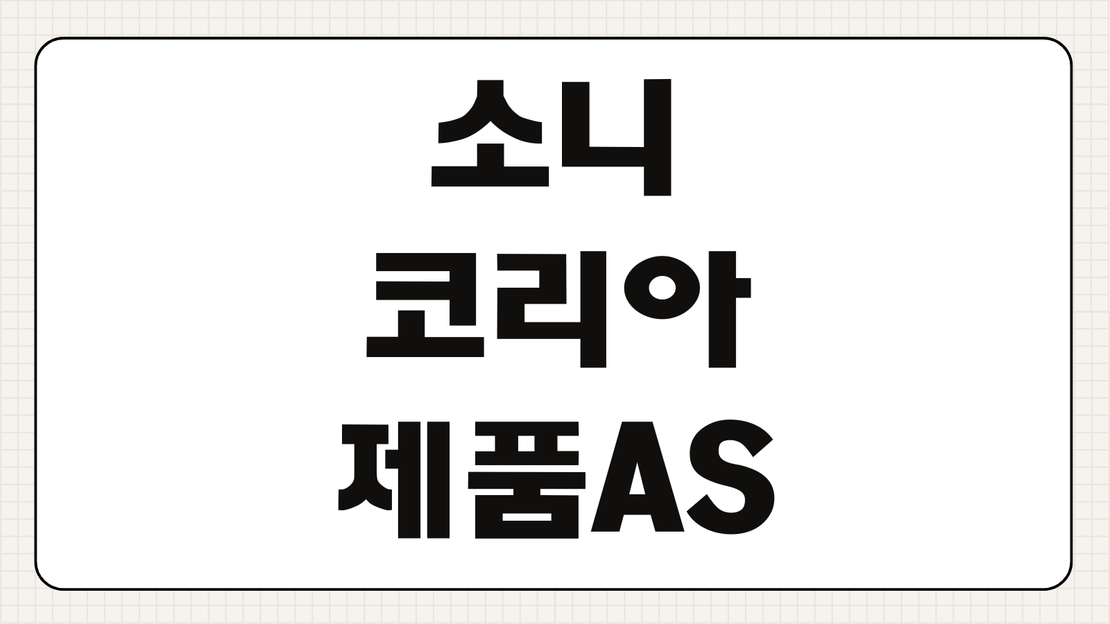 소니 코리아 제품 AS 고객센터 이용방법 전화번호 위치