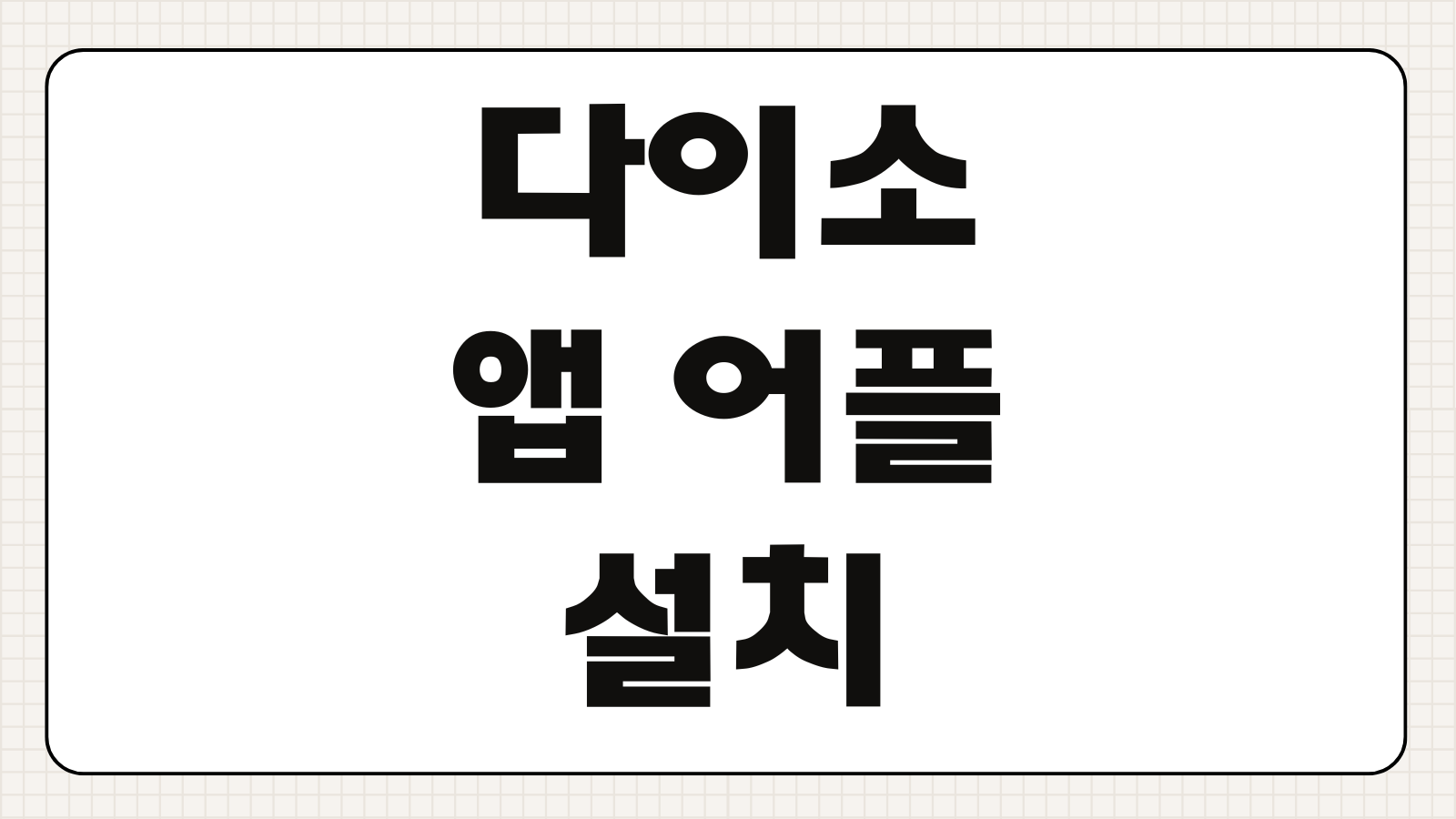 다이소몰 앱 어플 설치 다운로드 주문 배송 취소 환불 이용방법