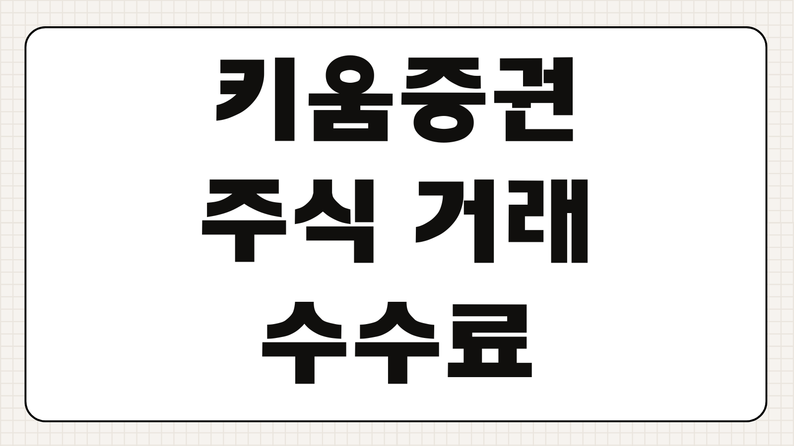 키움증권 주식 거래 수수료 HTS MTS 설치 사용방법 해외주식 세금