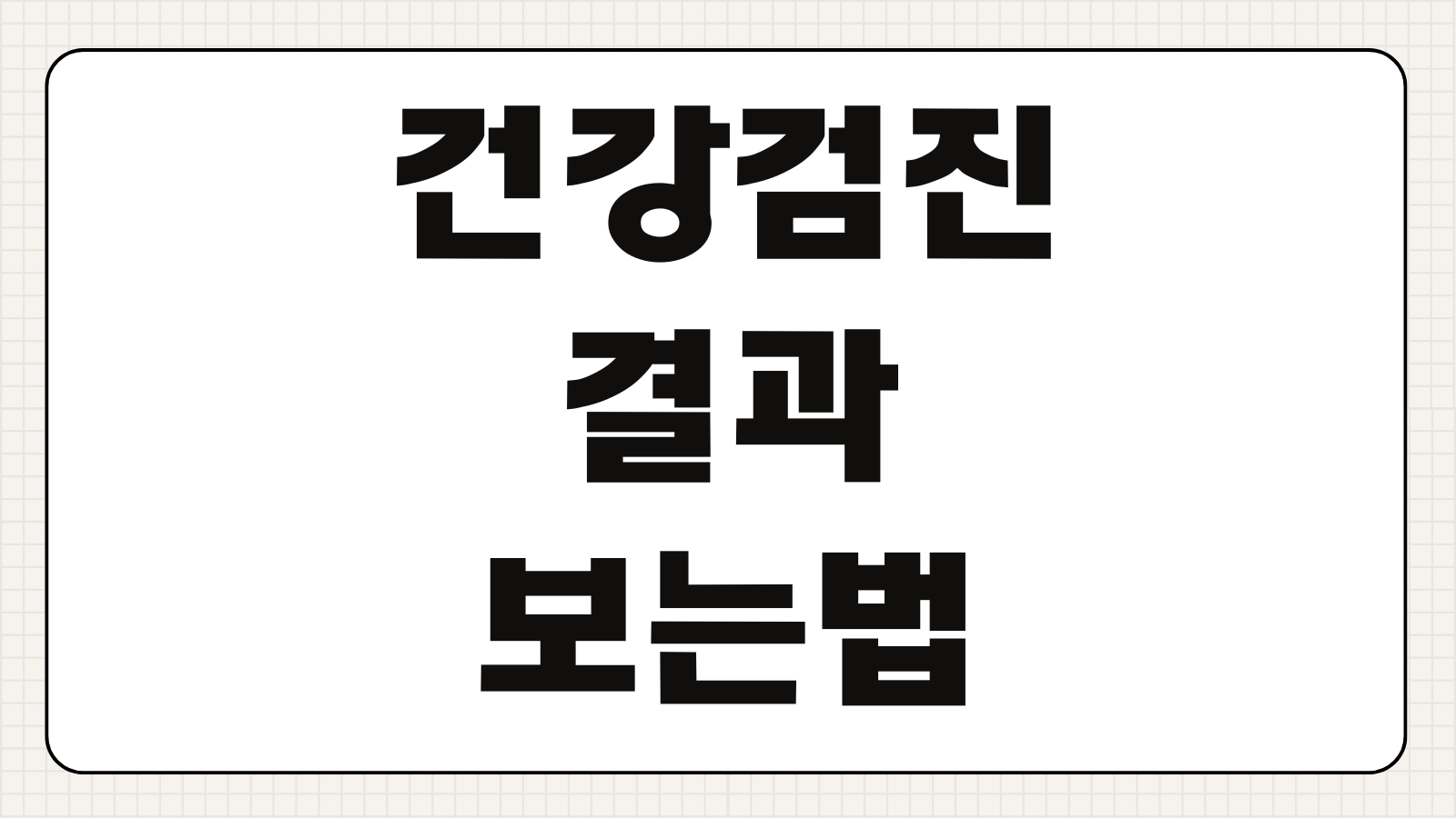 건강검진 결과 보는법 수치별 의미 재검사 기준 대처방법