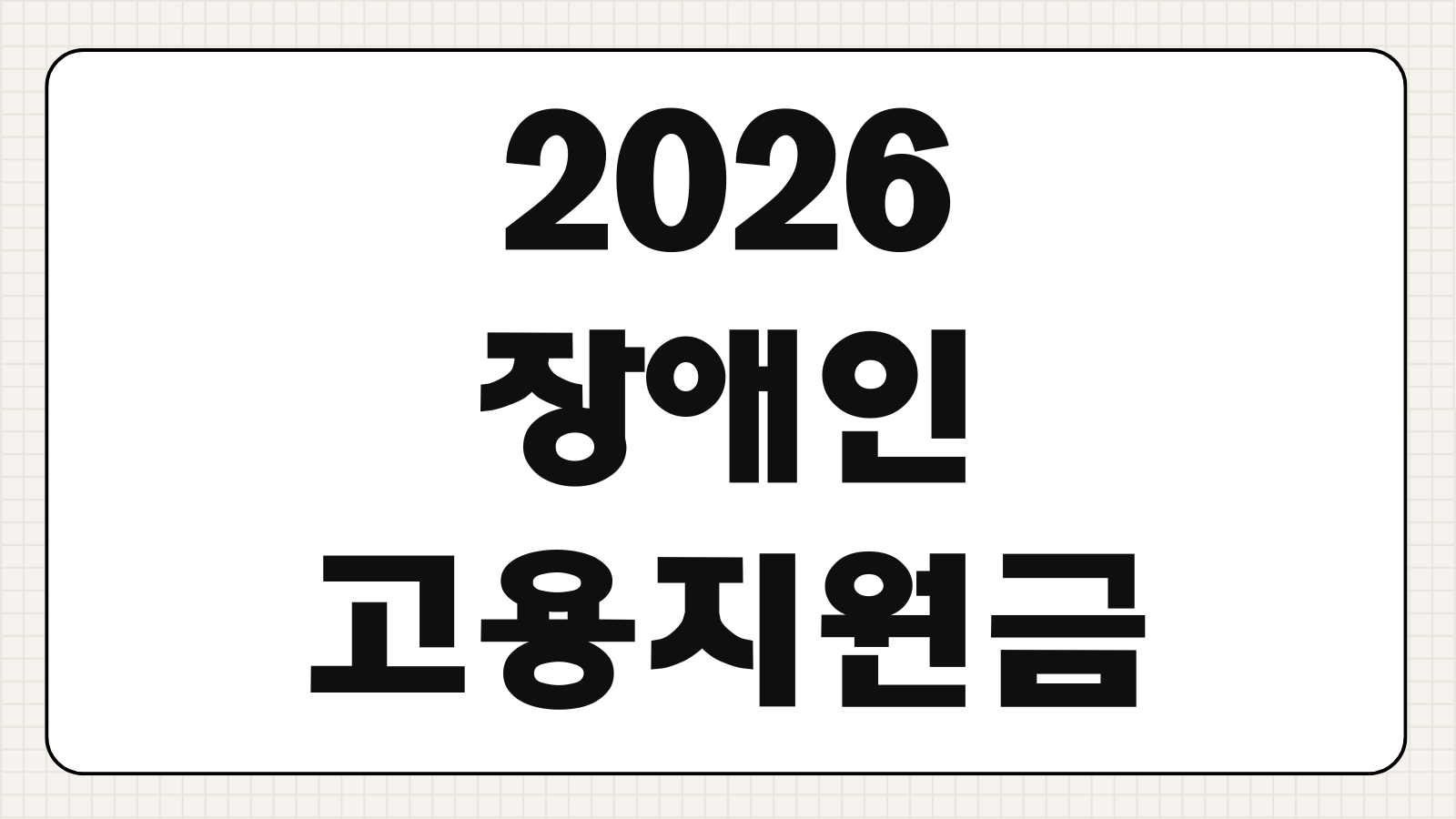 2026 장애인 고용지원금 월지원액 신청주기 고용유지 체크사항 지급시기