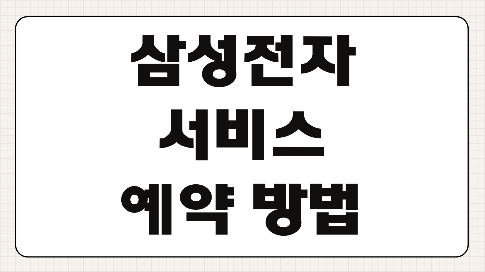 삼성전자 고객 서비스센터 온라인 예약 및 상담원 연결하기 수리접수 방문예약 출장서비스 신청법