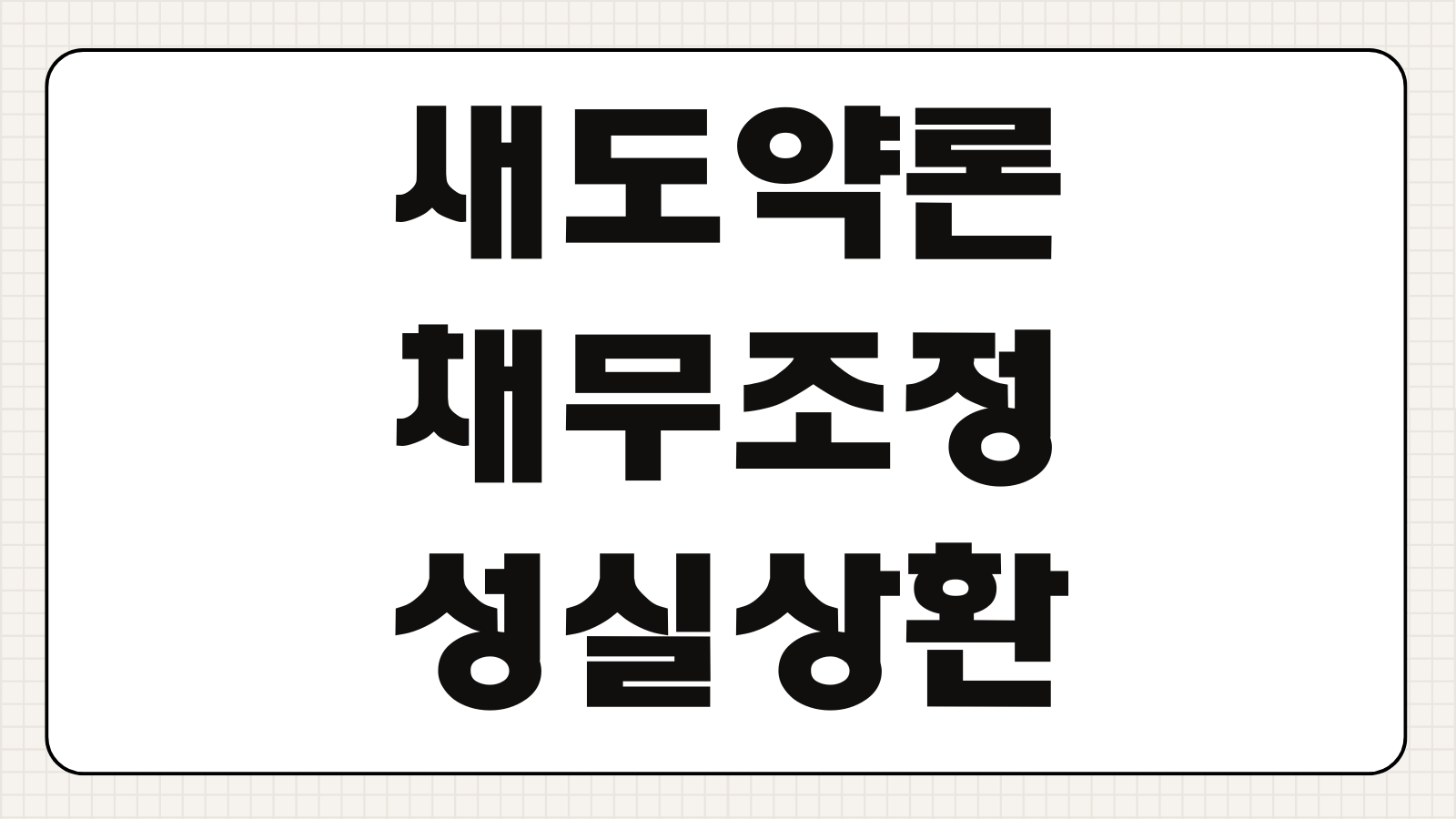 새도약론 채무조정성실상환 금리구간 한도판정 콜센터문의 신청대상