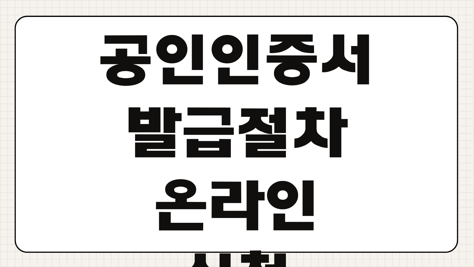 공인인증서 발급 절차 및 온라인 발급 방법 공동인증서 차이 은행별 준비과정 정리