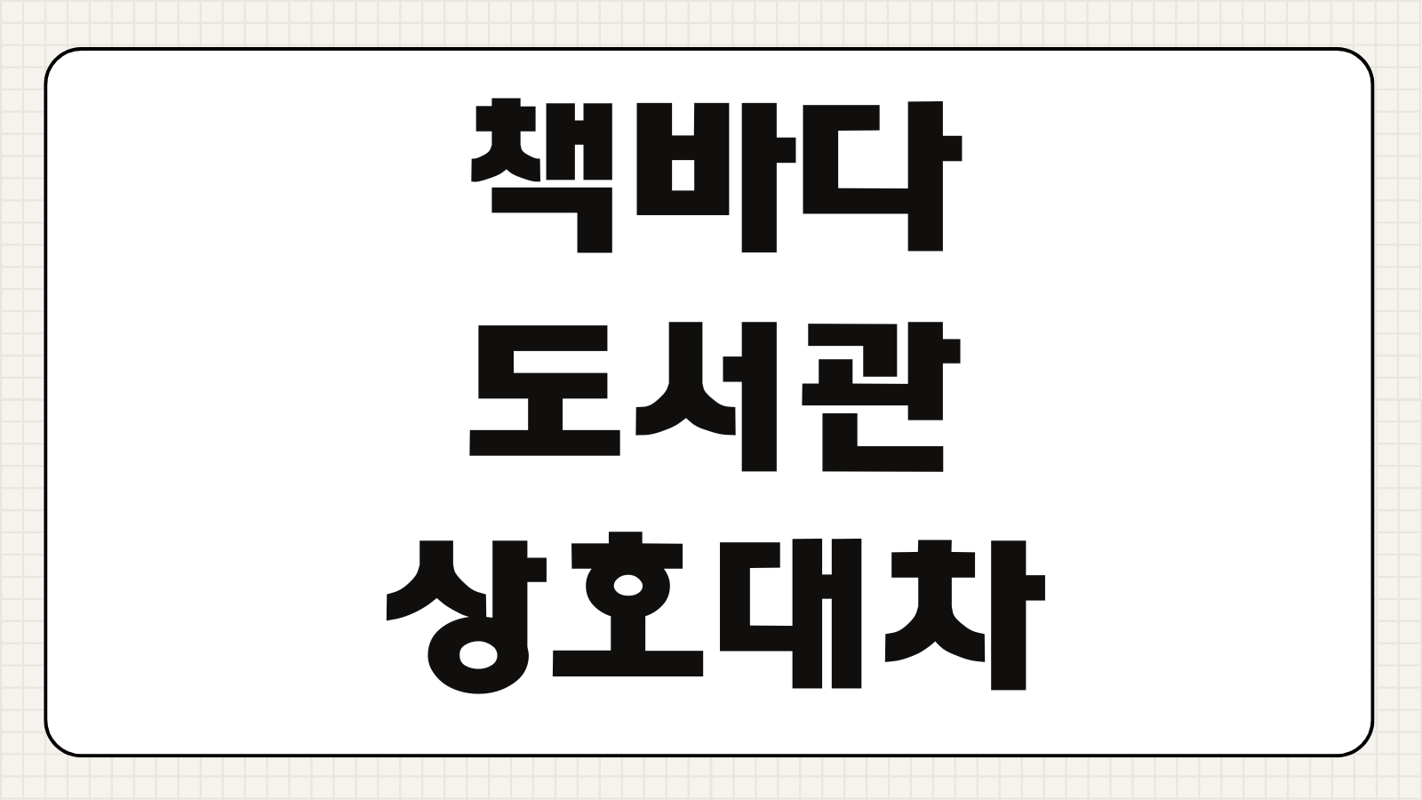 책바다 도서관 상호대차 서비스 신청 이용방법