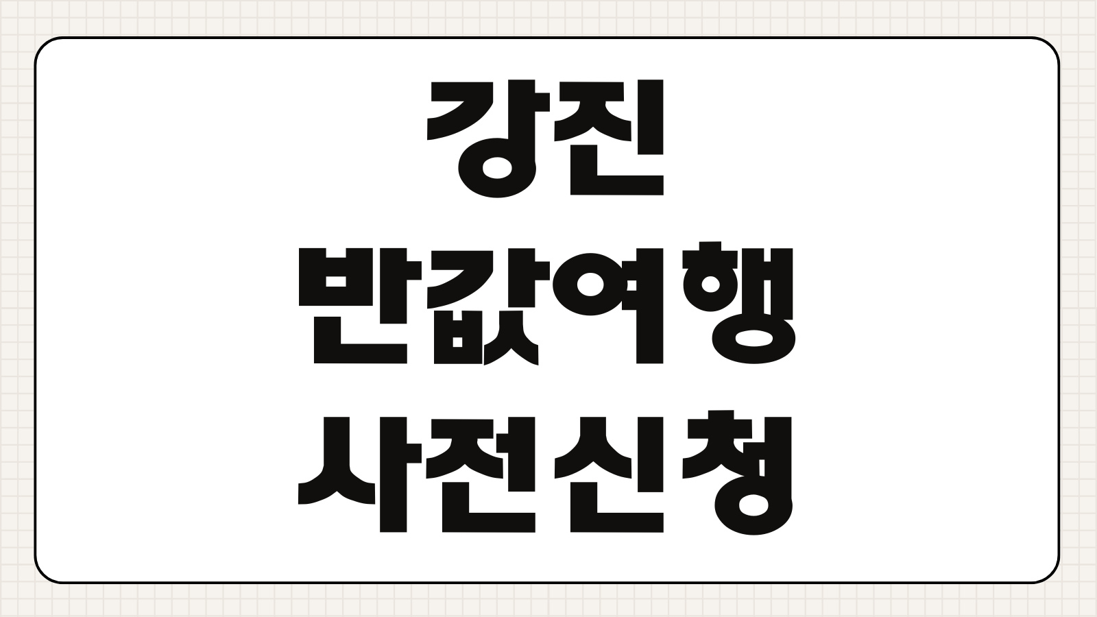 강진 반값여행 사전신청 환급방식 숙박인정 영수증제출 모바일상품권