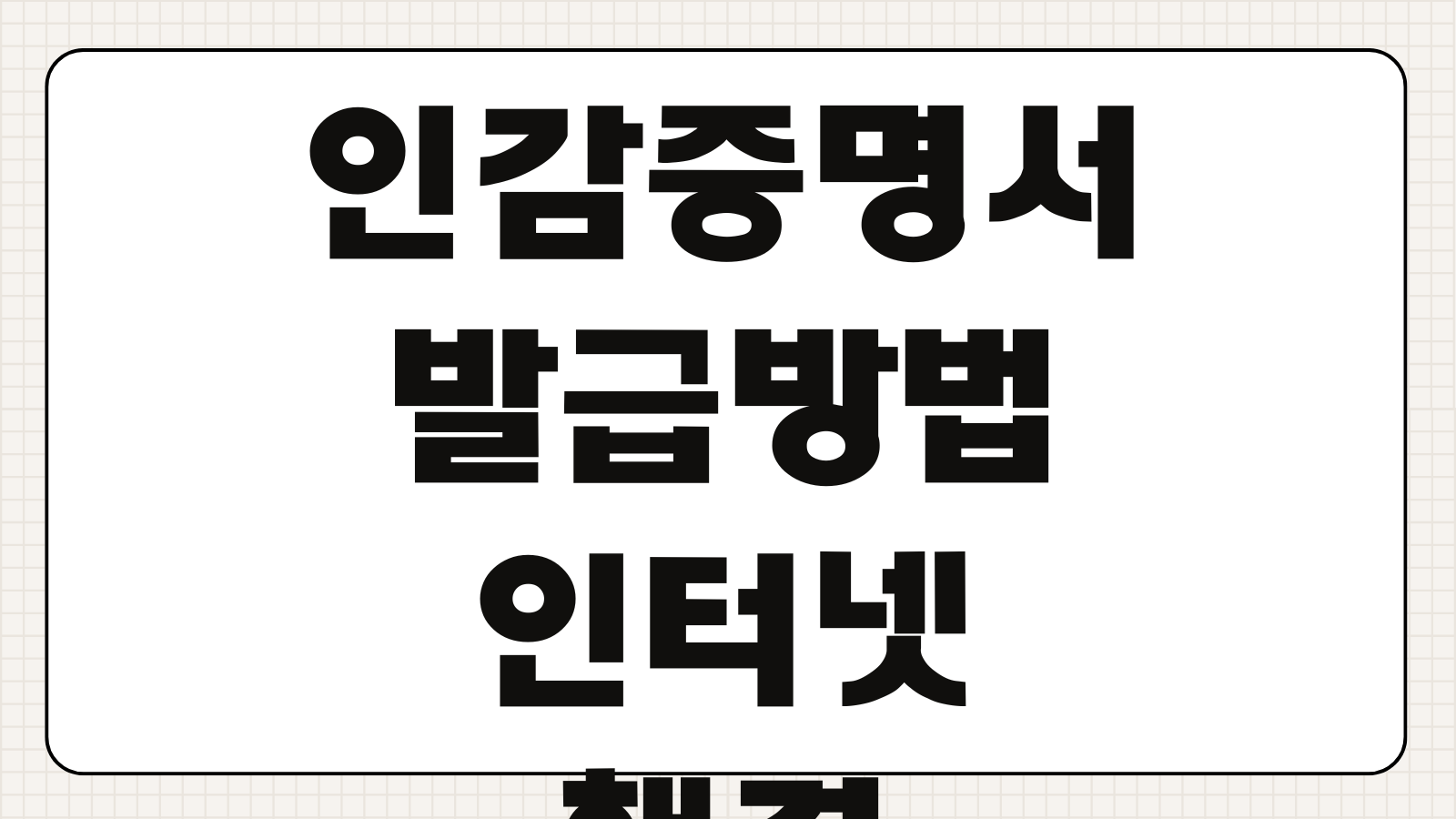 인감증명서 발급 도장 인터넷으로 해결하는 방법 무인발급기 가능여부 대리신청 기준 확인