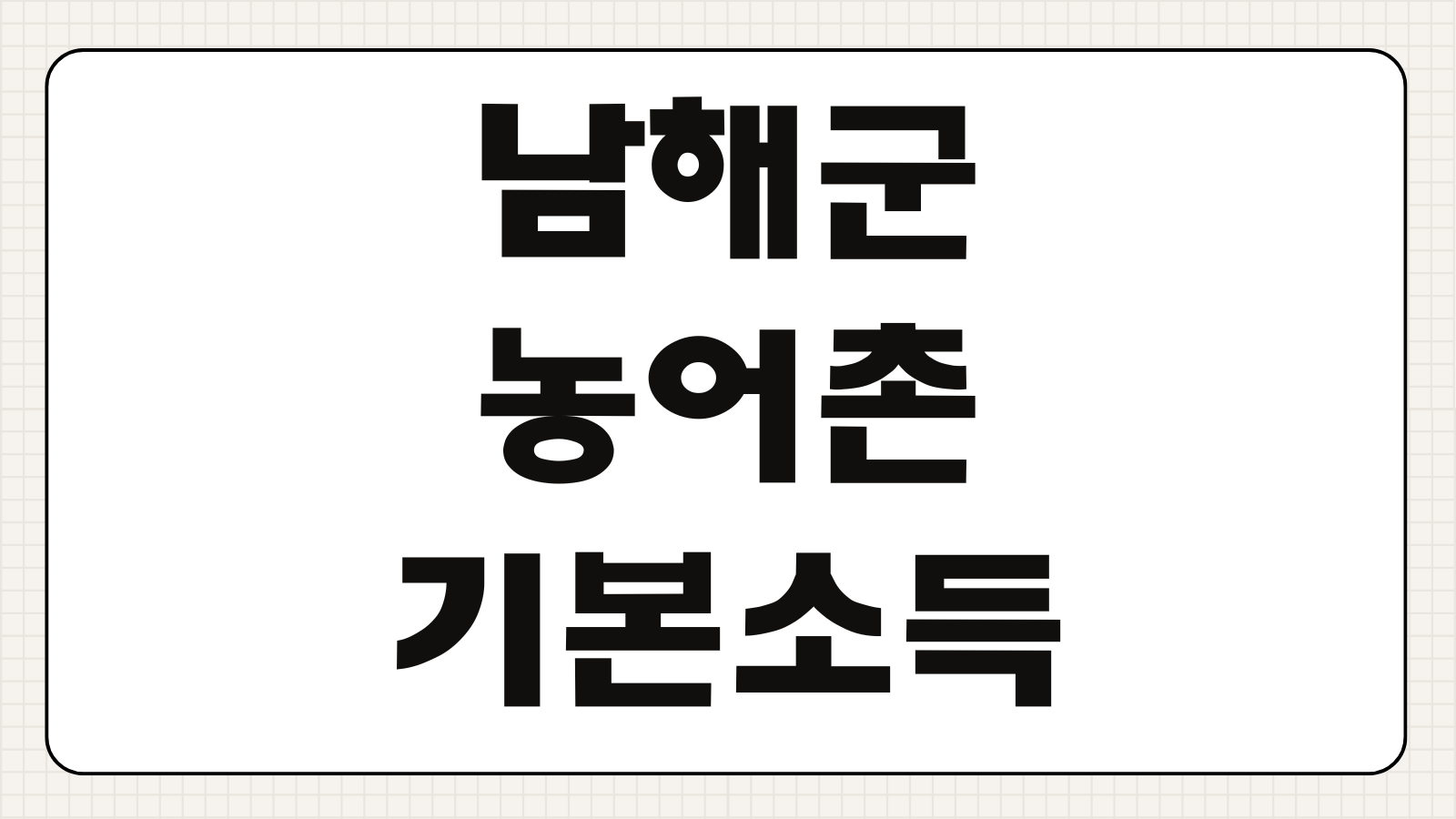 남해군 농어촌 기본소득 사용기한 사용처 카드 이용방법