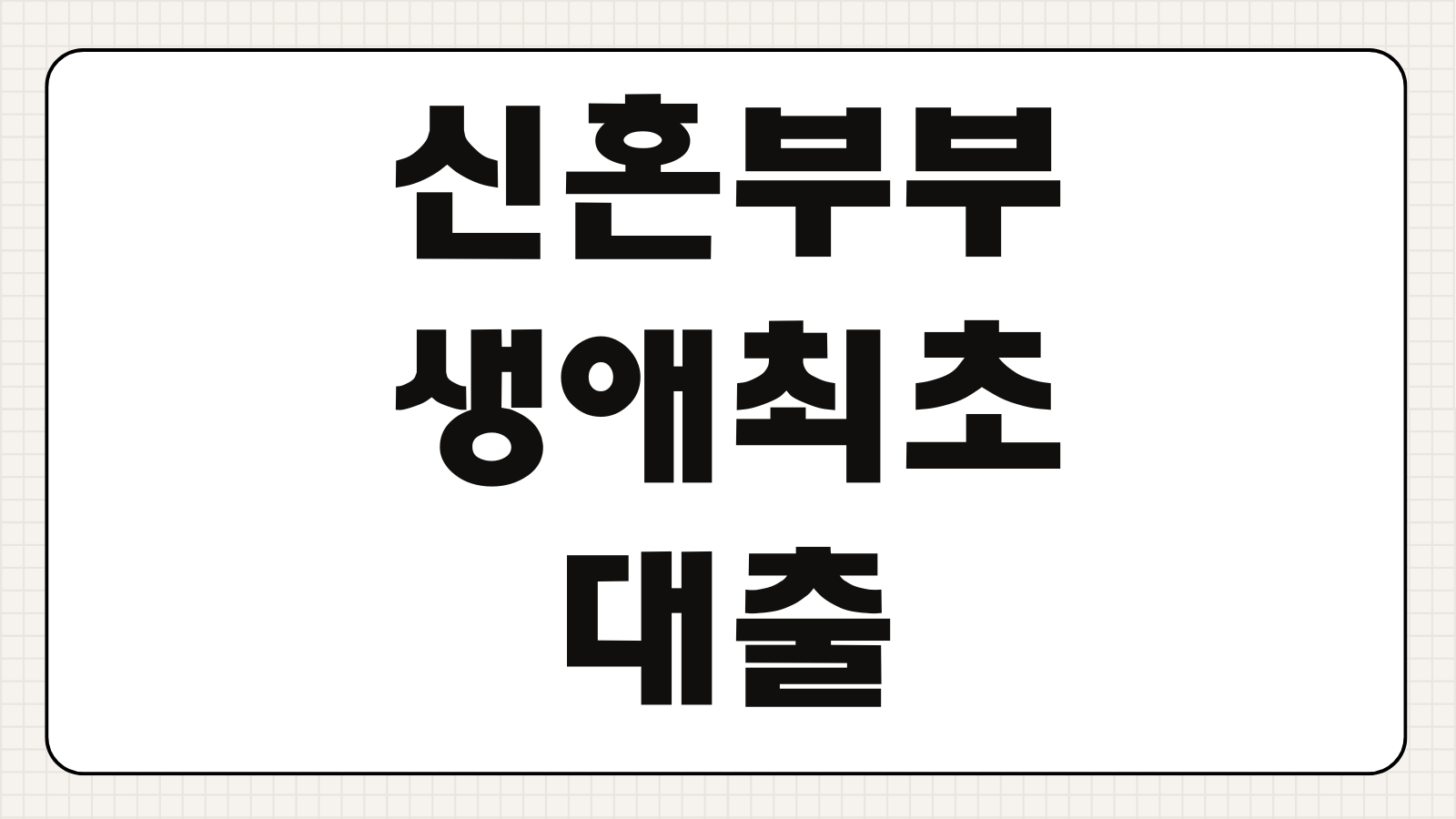 신혼부부 생애최초 대출 소득요건 자산심사 우대한도 비교 혼인기간