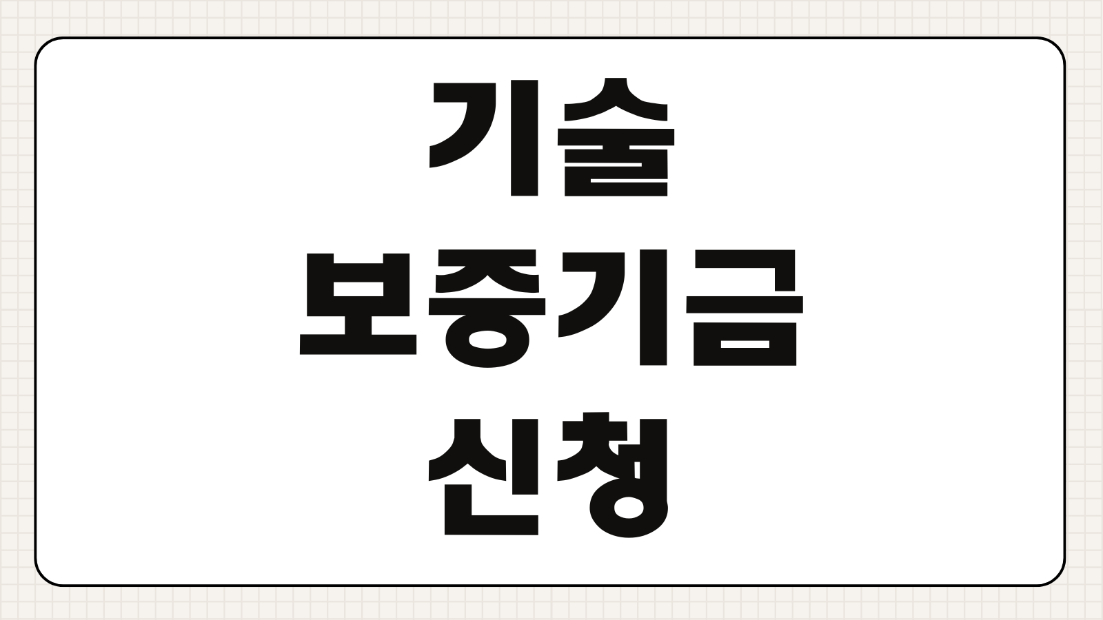 기술보증기금 신청조건 한도 절차 서류 발급방법 수수료 총정리
