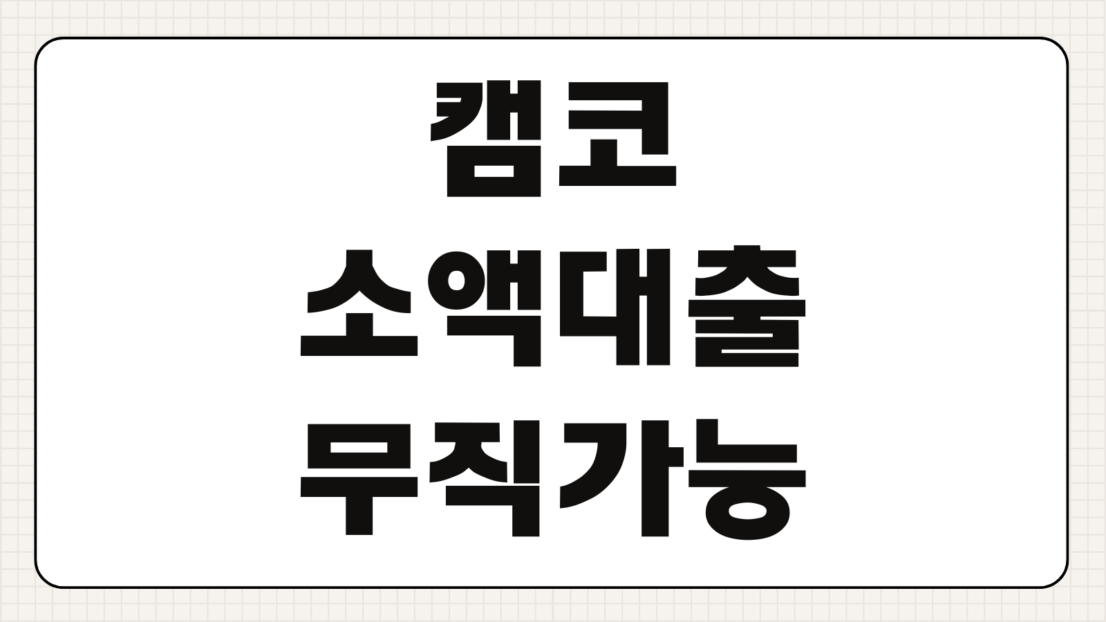 캠코 소액대출 무직가능조건 성실상환 여부 금리상환표 지원대상