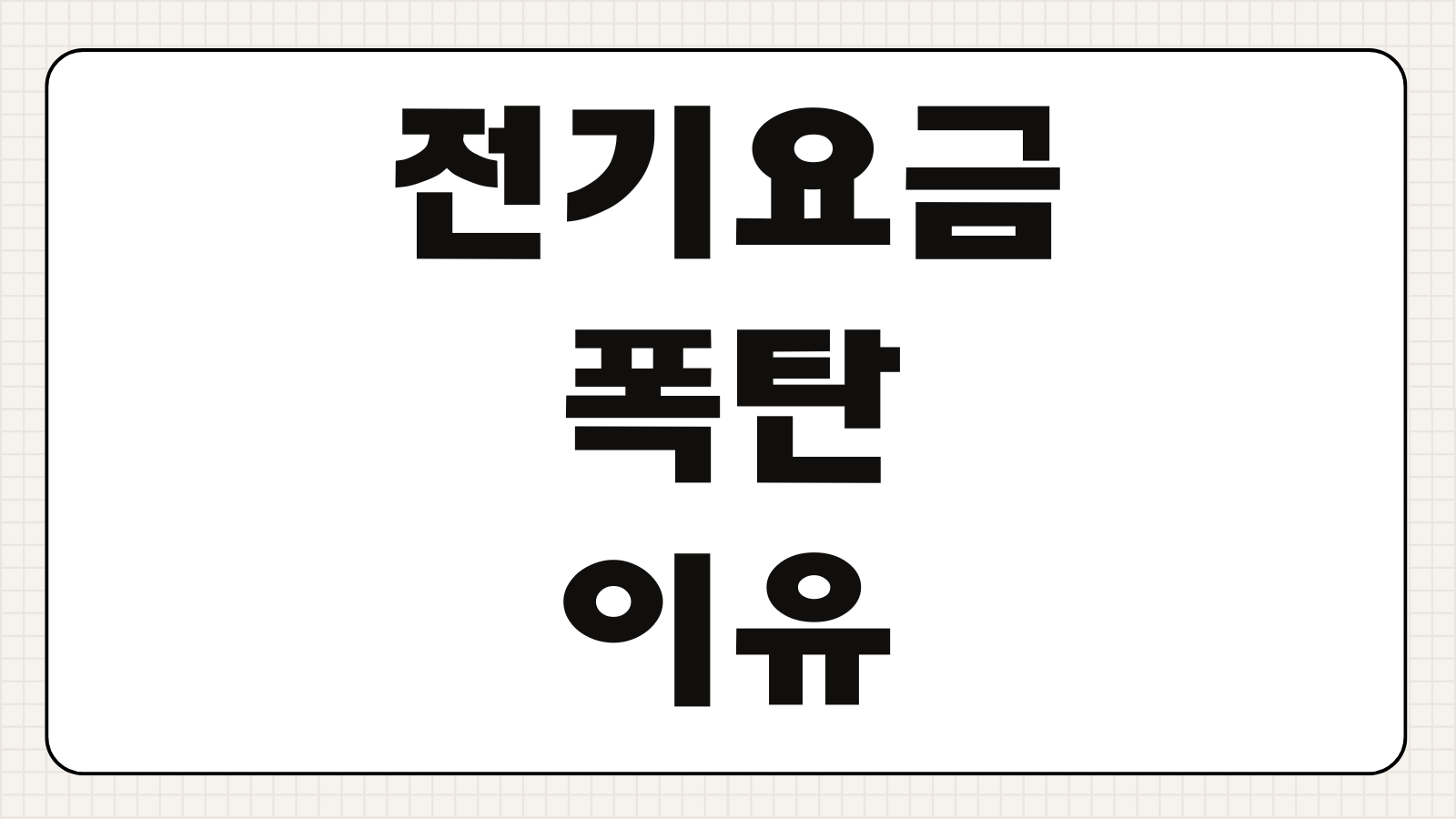 전기요금 많이 나오는 이유 누진세 구간 절약하는 실천법