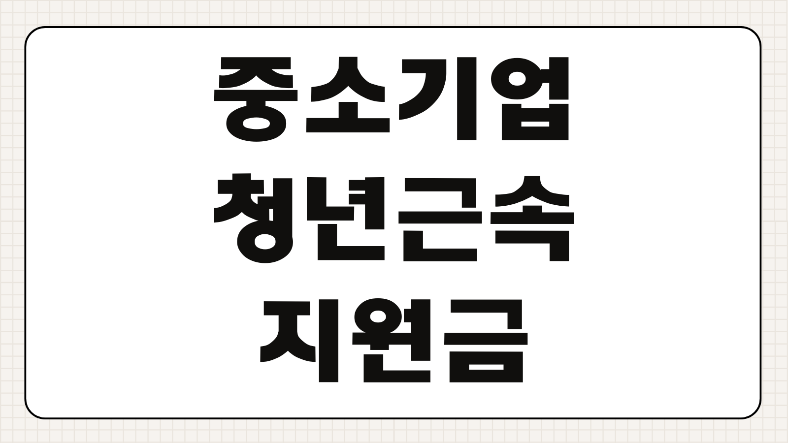 중소기업 청년근속 지원금 근속기간 기업요건 청년수령조건 중도퇴사