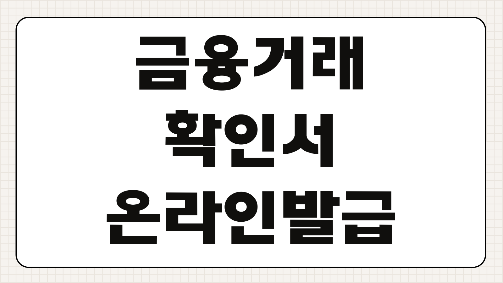 금융거래확인서 온라인 인터넷 발급 방법 은행별 출력경로 기업제출 PDF 저장 팁