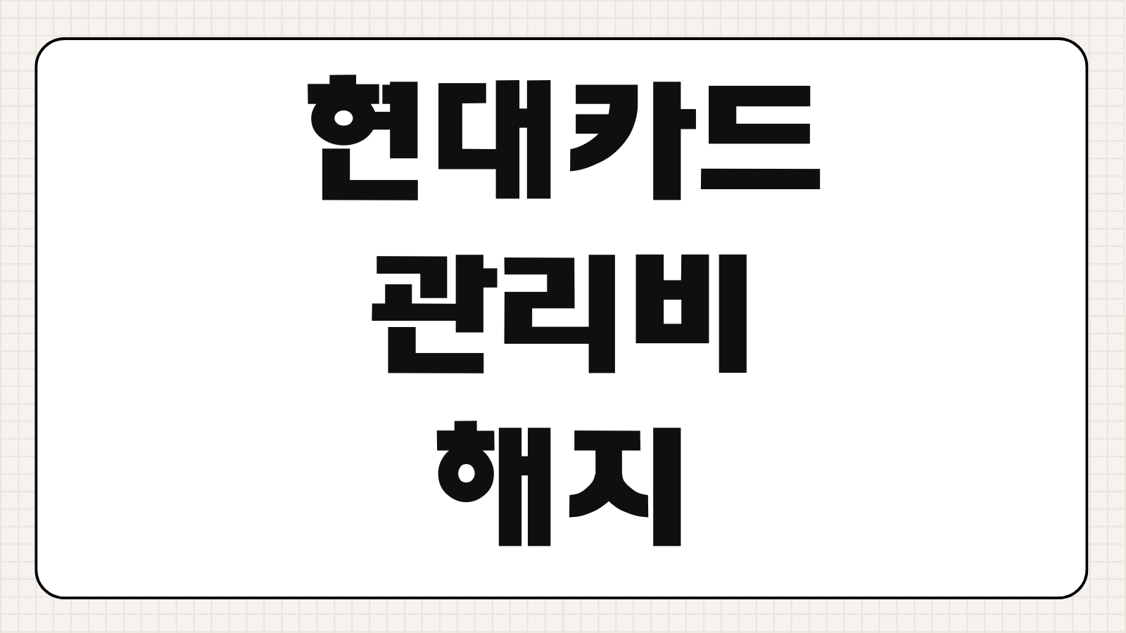 현대카드 관리비 해지 앱취소 반영시점 이중청구 막는법 체크 고객센터
