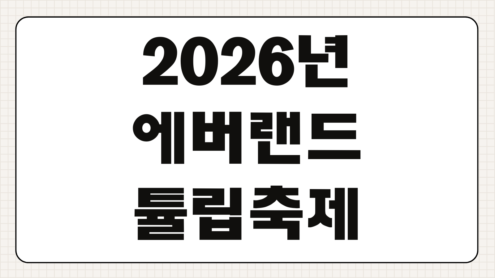 2026년 에버랜드 튤립축제 기간 입장료 불꽃놀이 위치 후기 산리오 운영시간