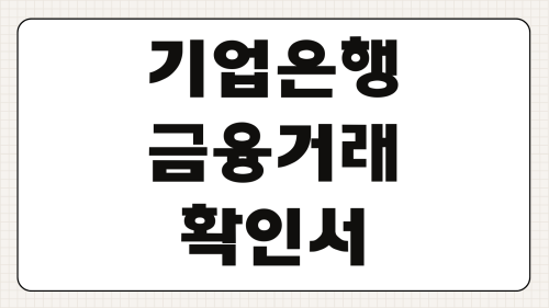 기업은행 금융거래확인서 모바일출력 PDF저장 수수료 발급시간 인터넷뱅킹