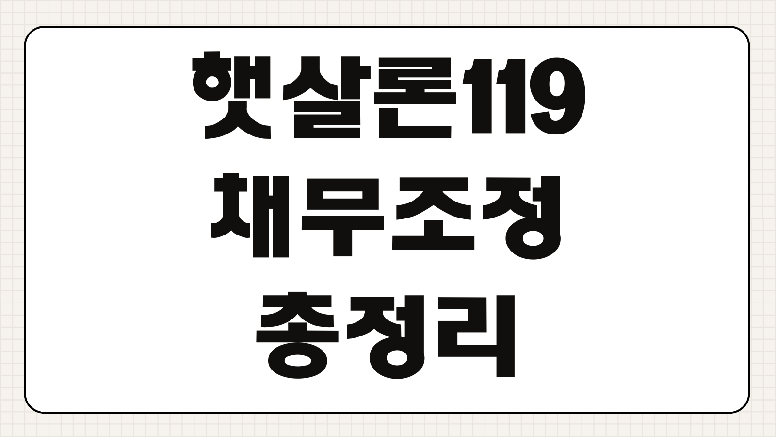 햇살론119 채무조정사업자 추가대출 보증료 우대조건 상환기간