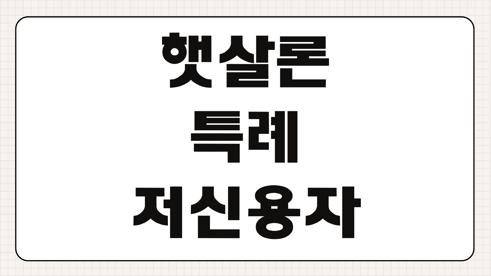 햇살론특례 최저신용자 보증한도 금리인하 대상은행 신청자격